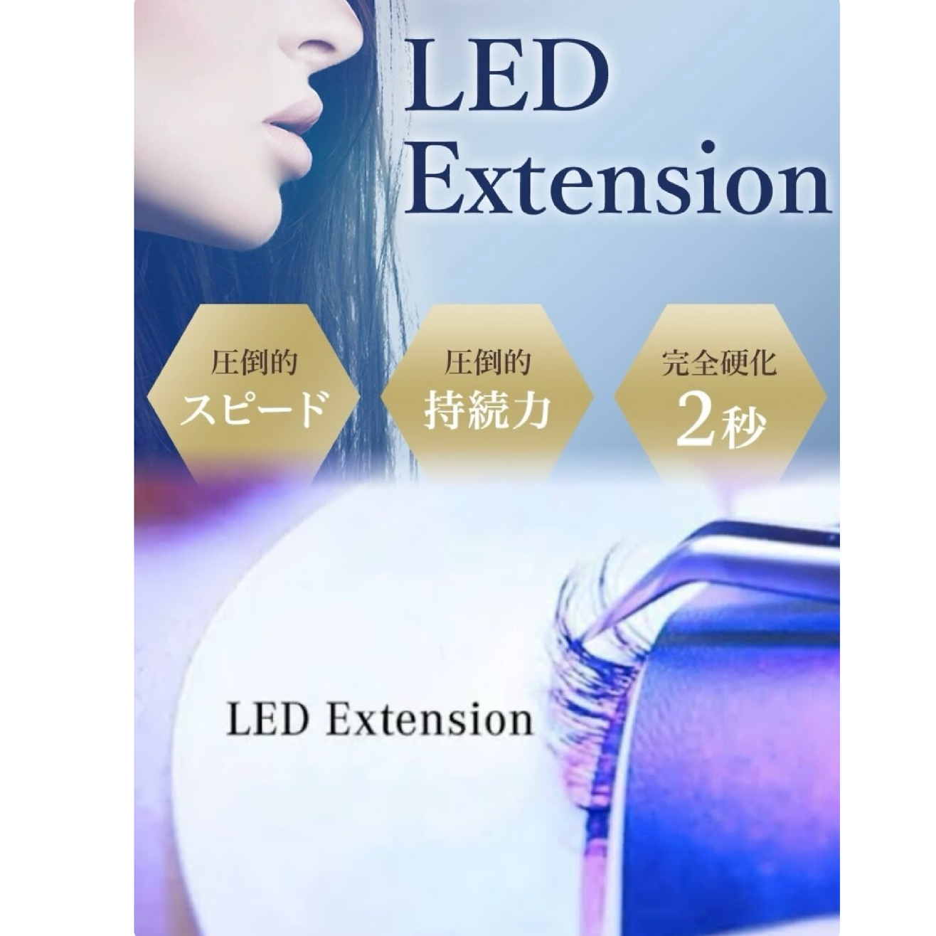 圧倒的持続力【LEDエクステ】80本¥6500～or100本￥7000～or12