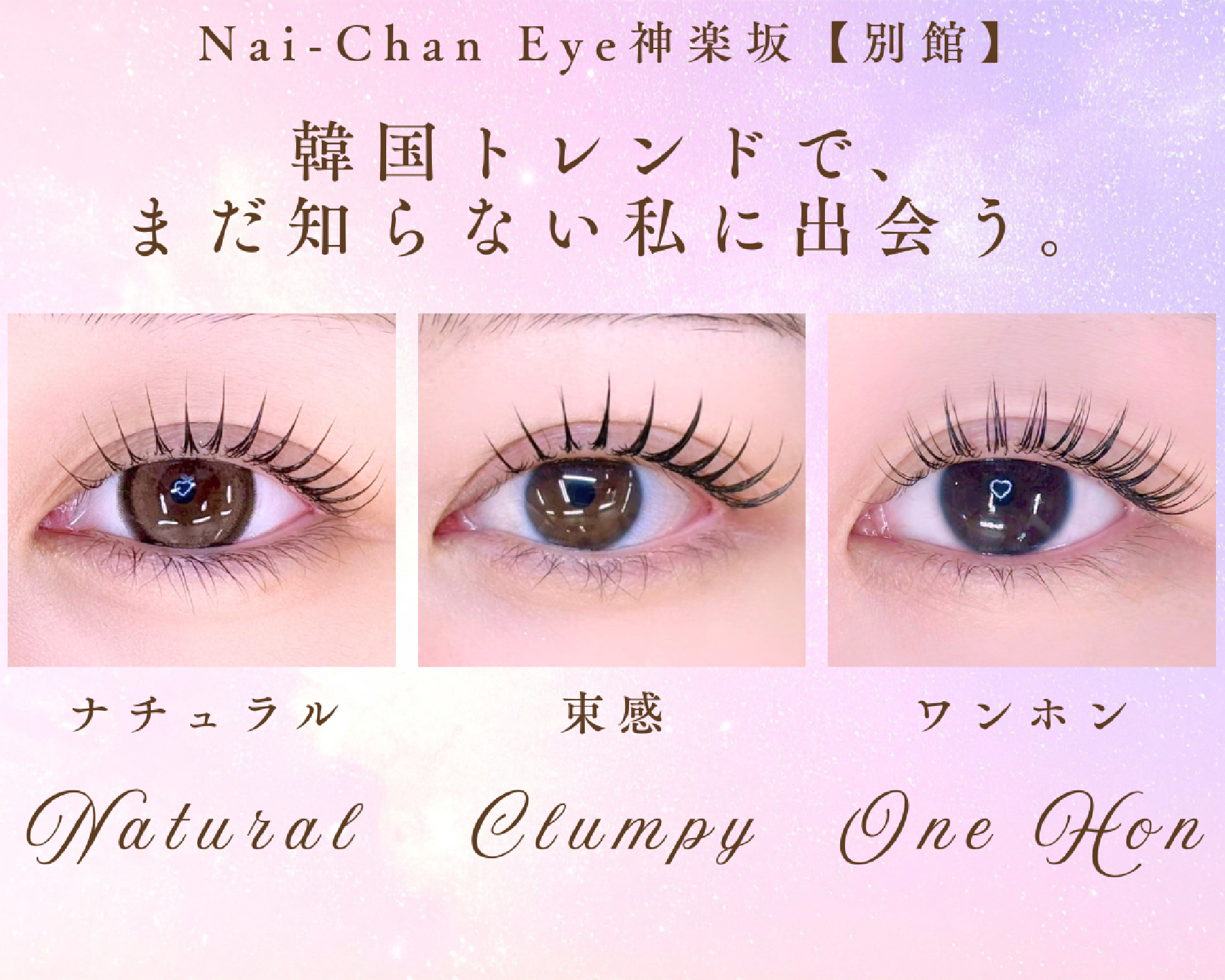 まつげ&眉毛専門 LED導入店 Nai-Chan Eye 神楽坂 【別館】