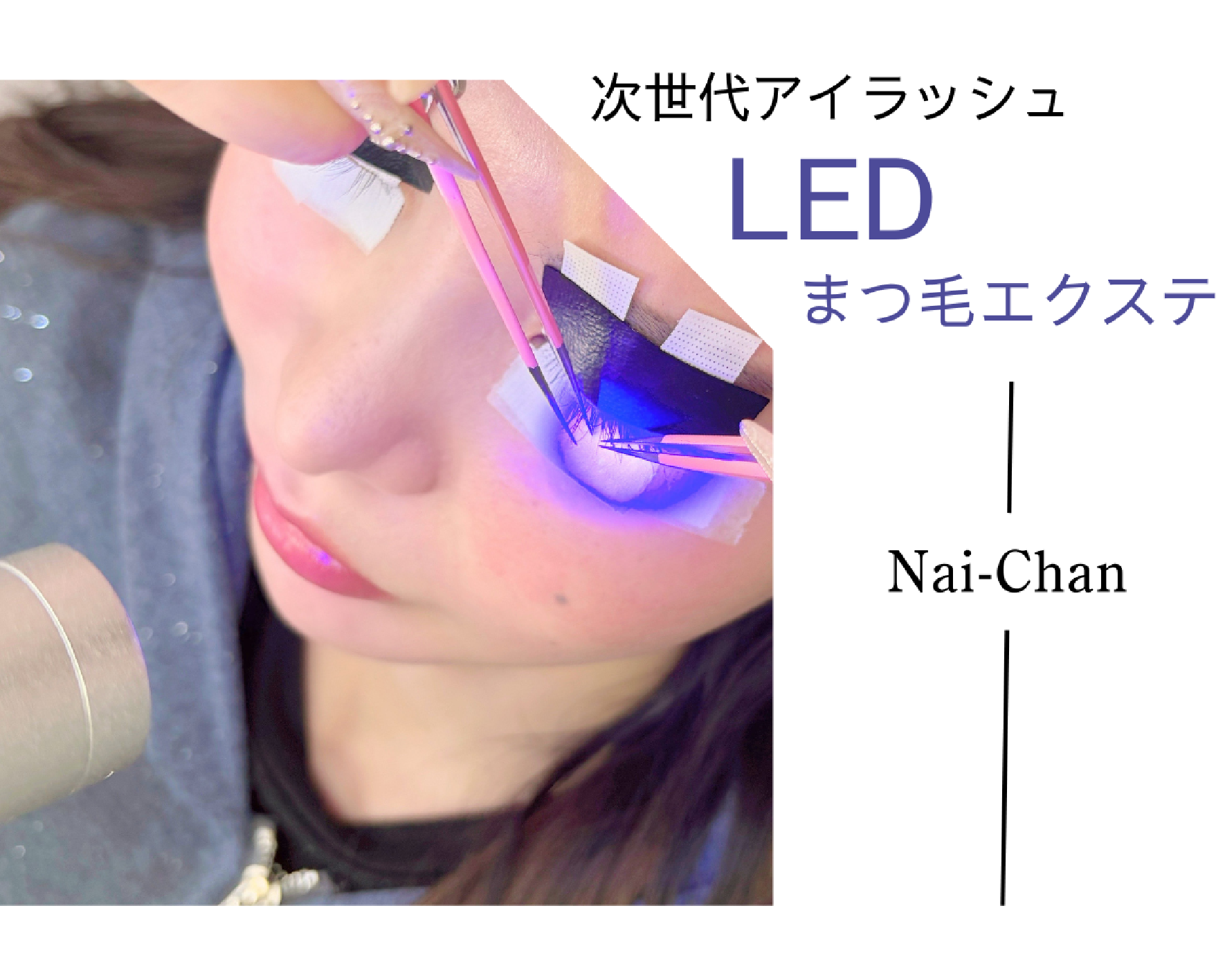 まつげ&眉毛専門 LED導入店 Nai-Chan Eye 神楽坂 【別館】