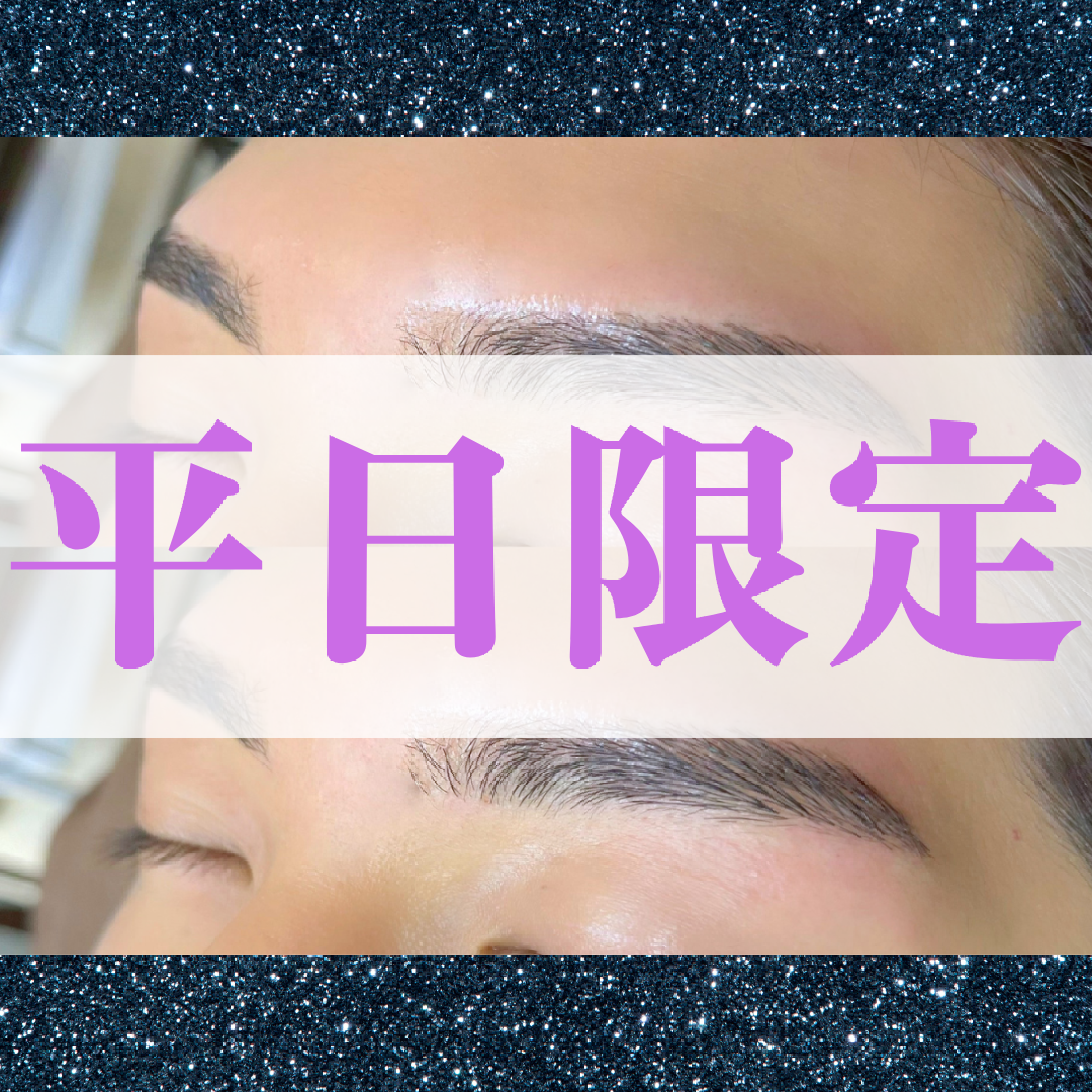 【平日男性限定】ハリウッドブロウリフト☆下向き眉やボサボサ眉の悩みを解消