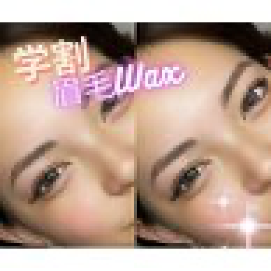 【学割U24】40日以内　眉毛wax +メイク仕上げ　¥3850→¥3465