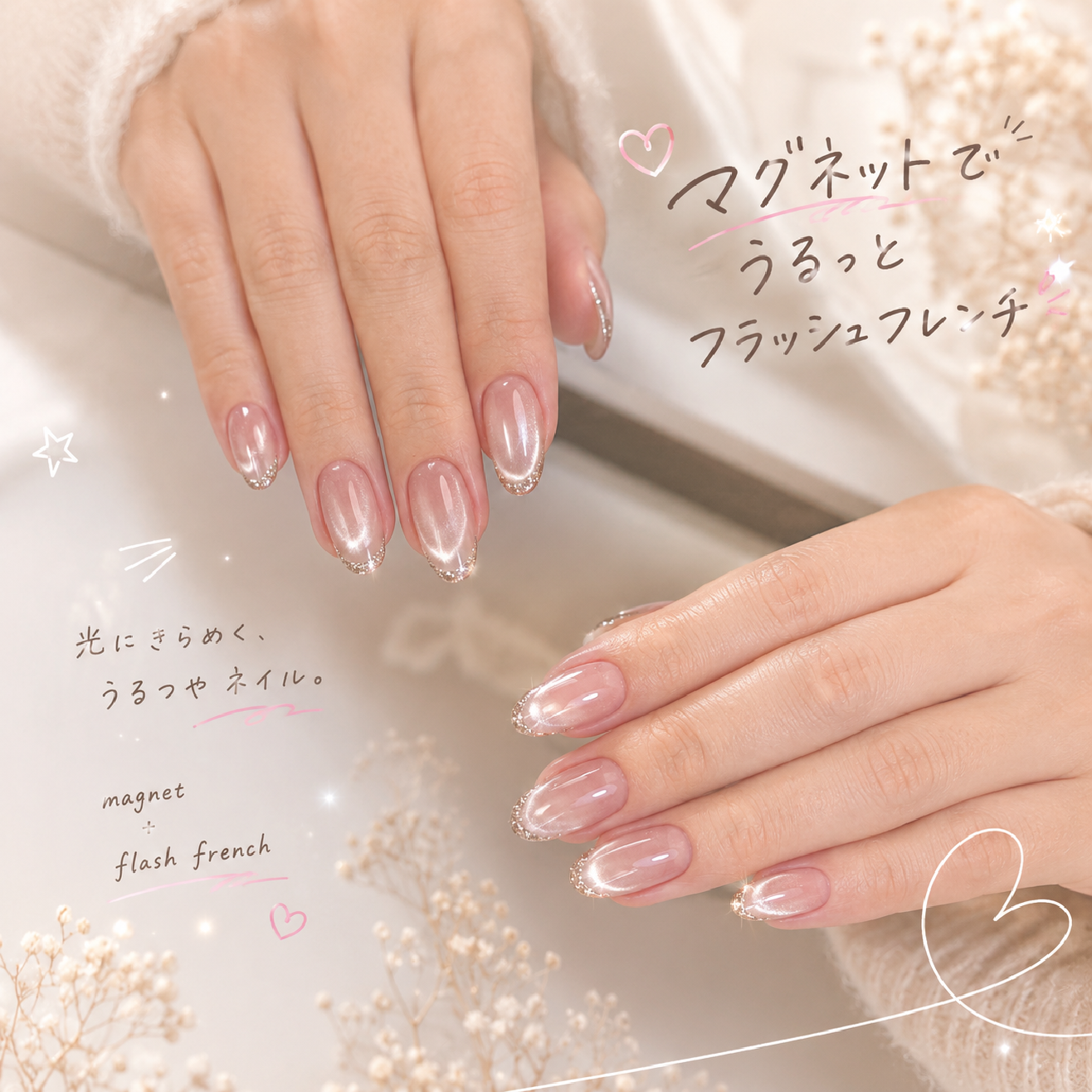 HAND★【オフ込】マグネット＋フラッシュフレンチ（ベースカラグラ）