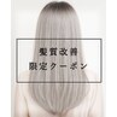 【髪質改善フルコース】カット＋酸性ストレート+"柔らか艶"TR￥16500