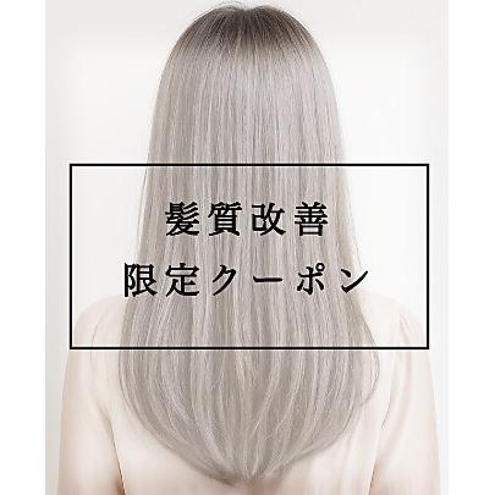 【縮毛矯正/髪質改善】新感覚♪ダメージレス縮毛矯正