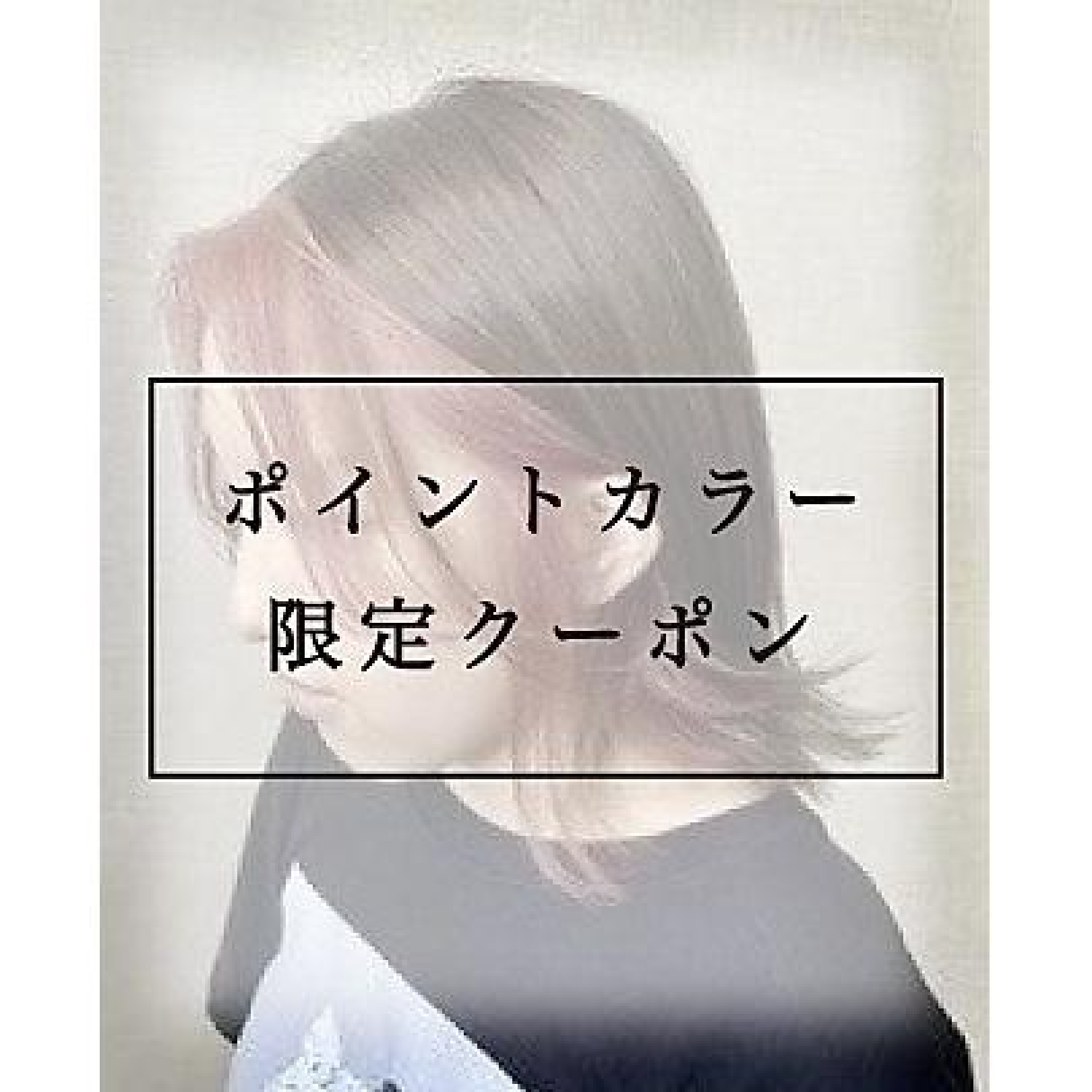 【ポイントカラー】ポイントブリーチ＋フェイスフレーミング
