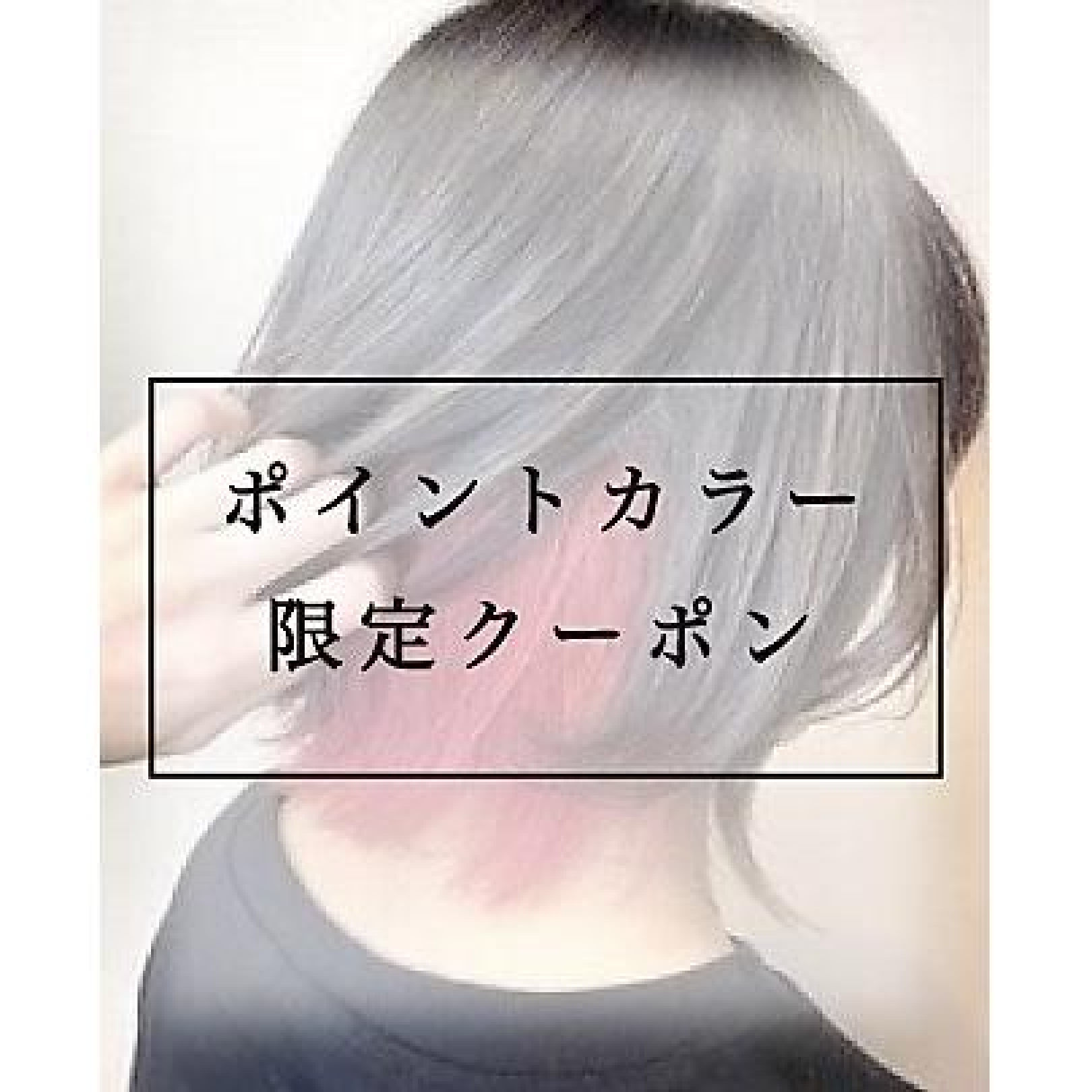 【ポイントカラー】ポイントブリーチ＋インナーカラー