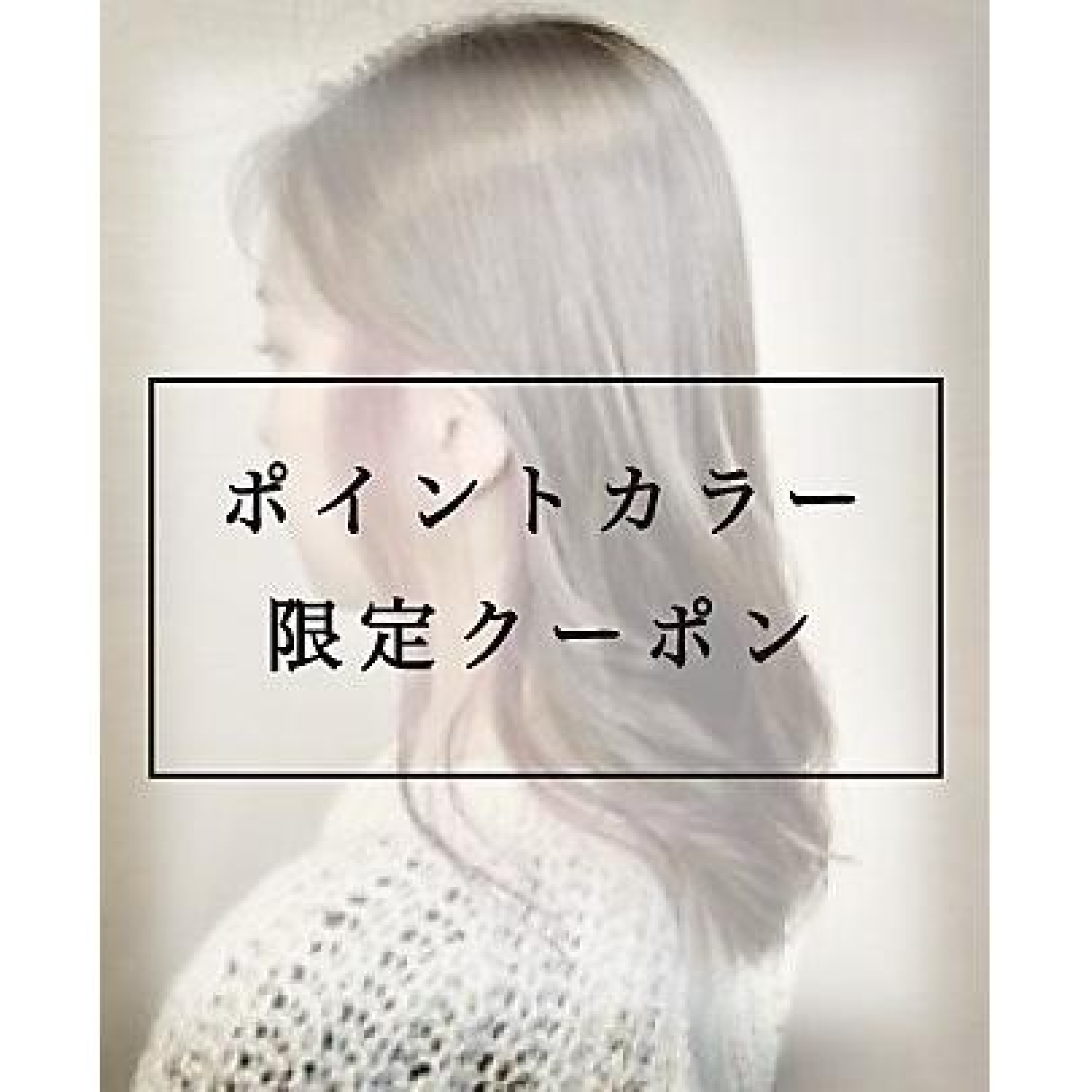 【ポイントカラー】ポイントブリーチ＋イヤリングカラー