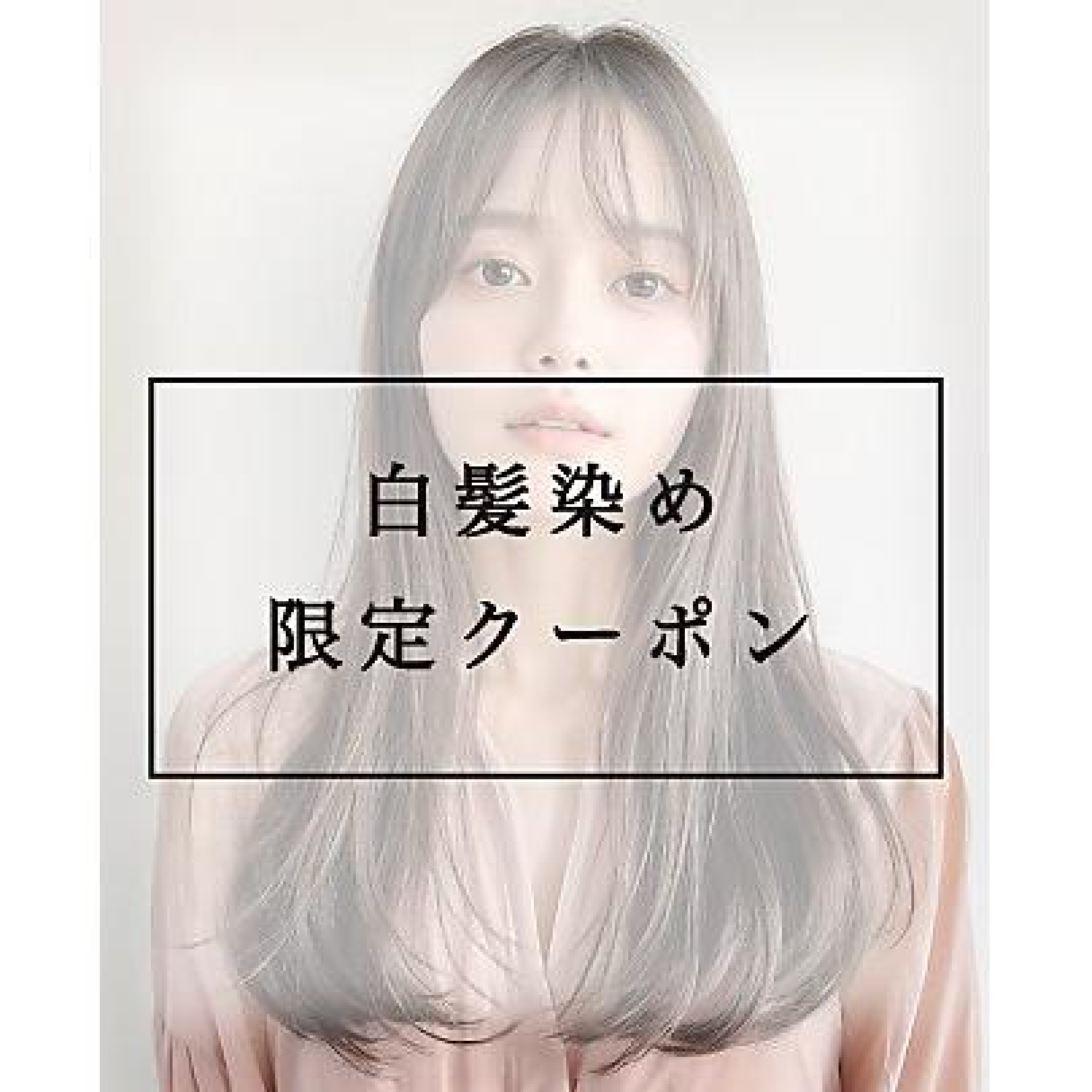 【カット/白髪ぼかし】白髪染めリタッチカラー＋カット　￥５５００