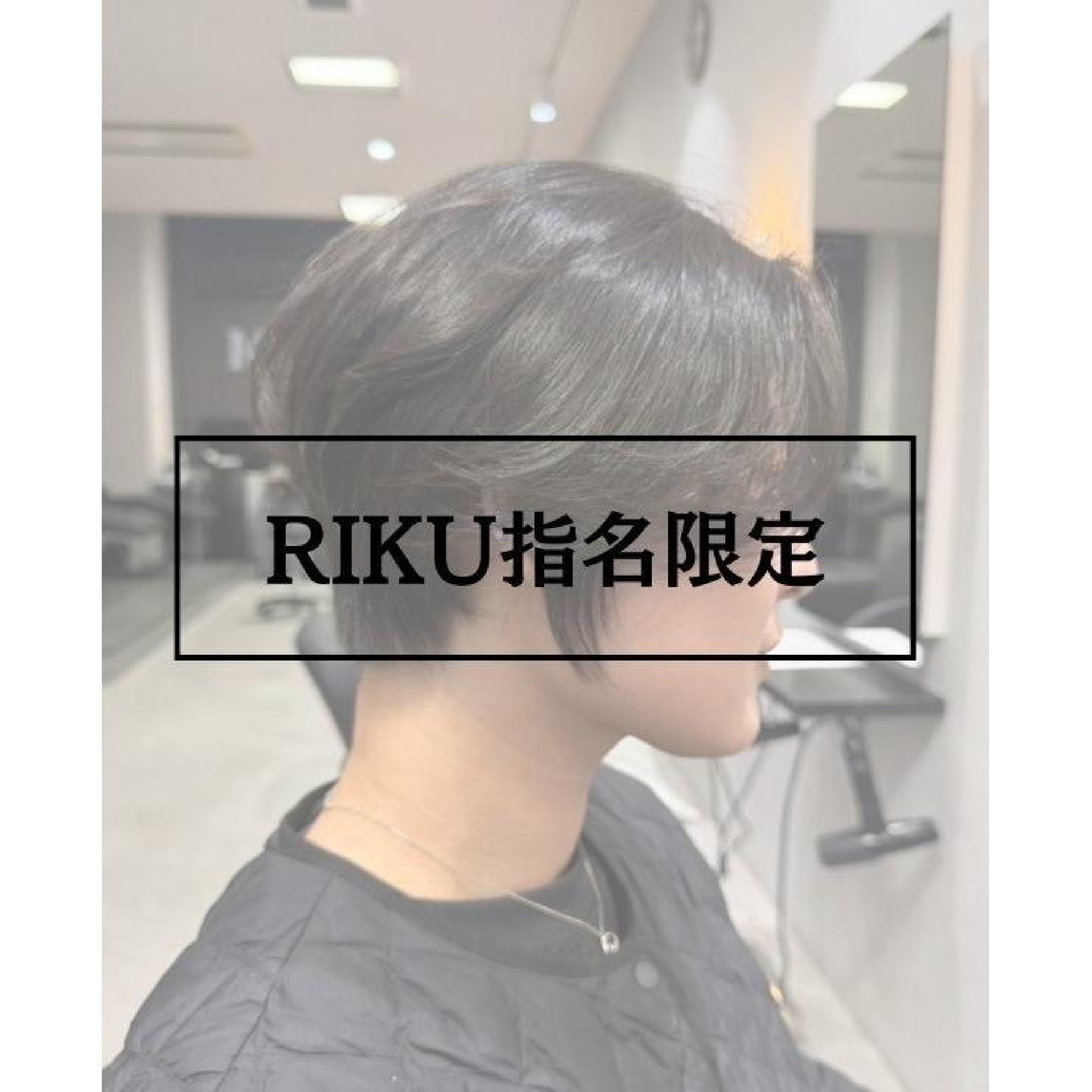 【RIKU限定】ショート・ボブ特化／似合わせカット＋パーマ