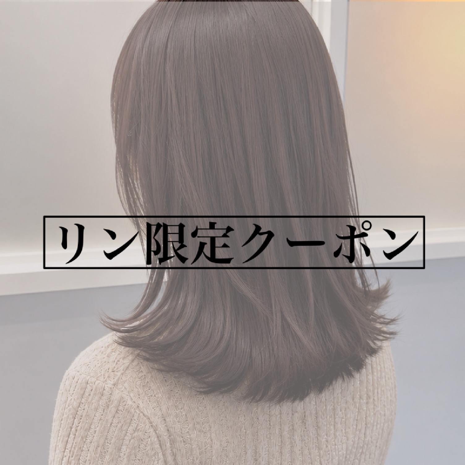 【ネイリー限定】髪質改善2stepTR付！透明感たっぷり艶カラー＋カット