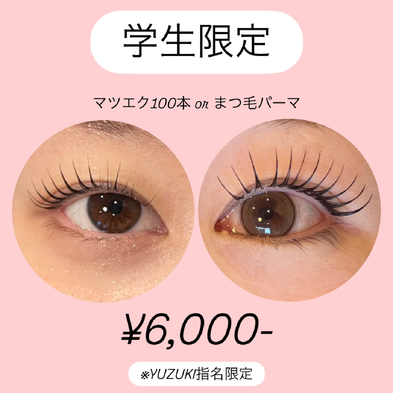 【YUZUKI指名7月限定】学割◎マツエクorまつ毛パーマ¥6000