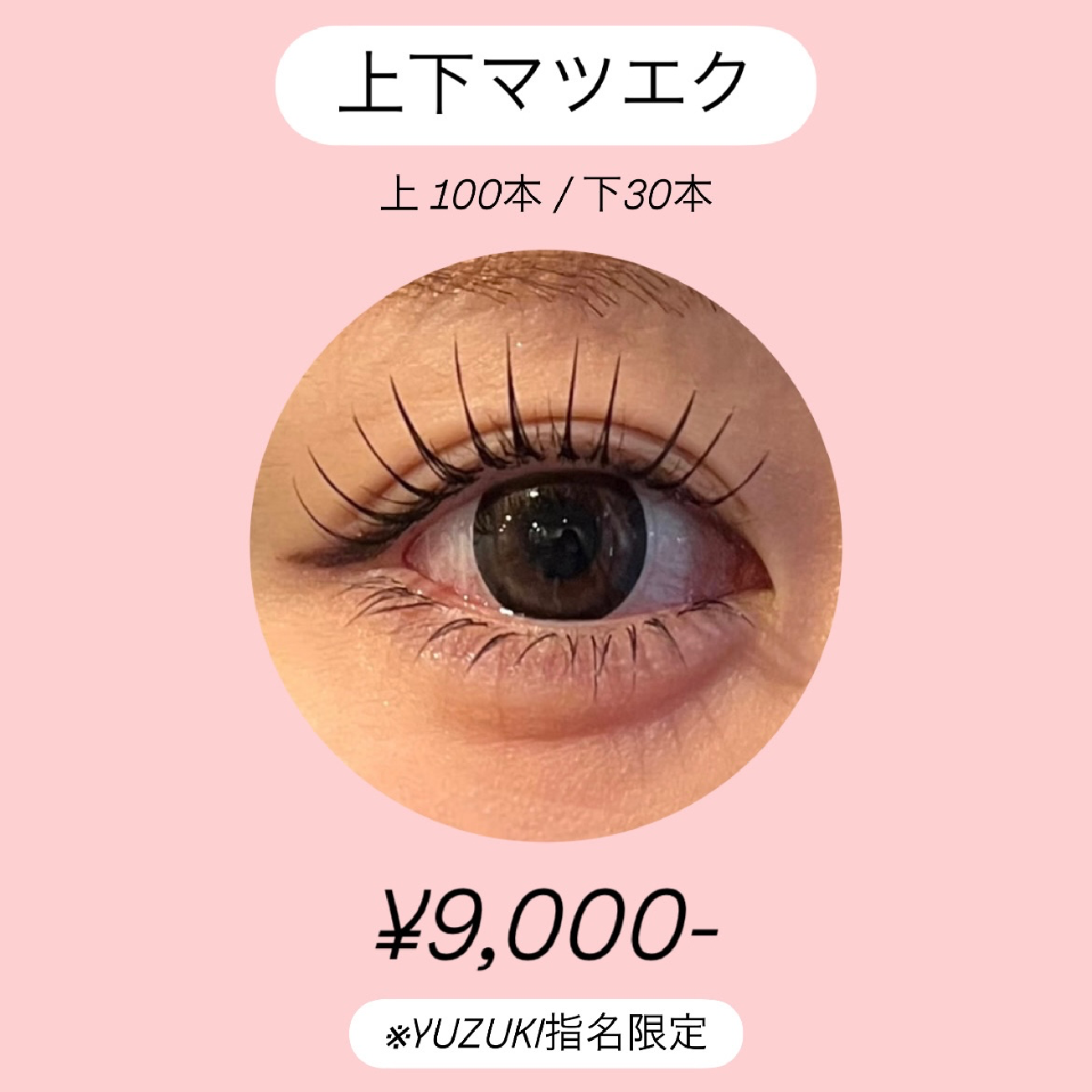 【YUZUKI指名限定】上下マツエク100本下30本¥11,200→¥9,000