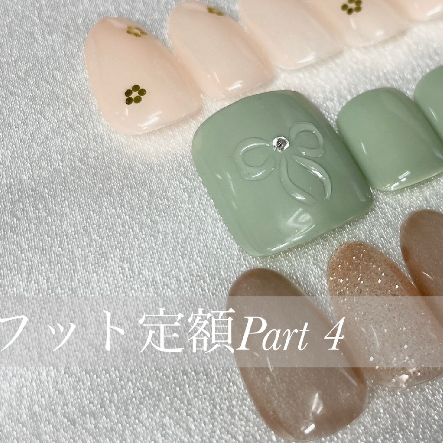フット選べるデザイン定額コース(オフ込)