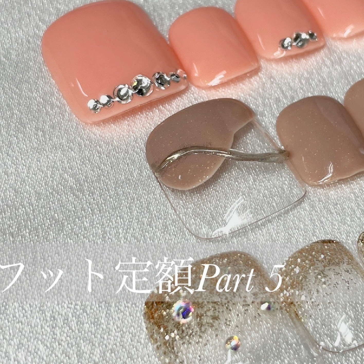 フット選べるデザイン定額コース(オフ込)