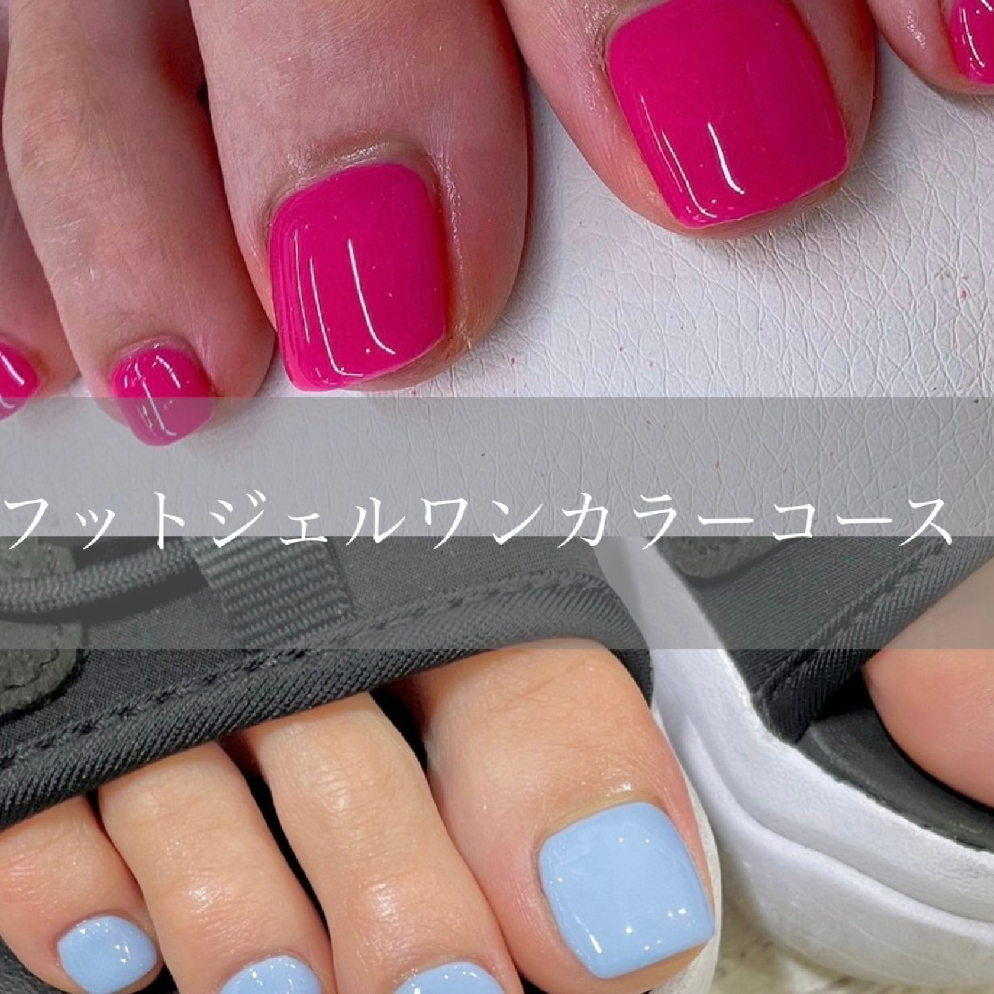 フットトレンドワンカラー(オフ込)