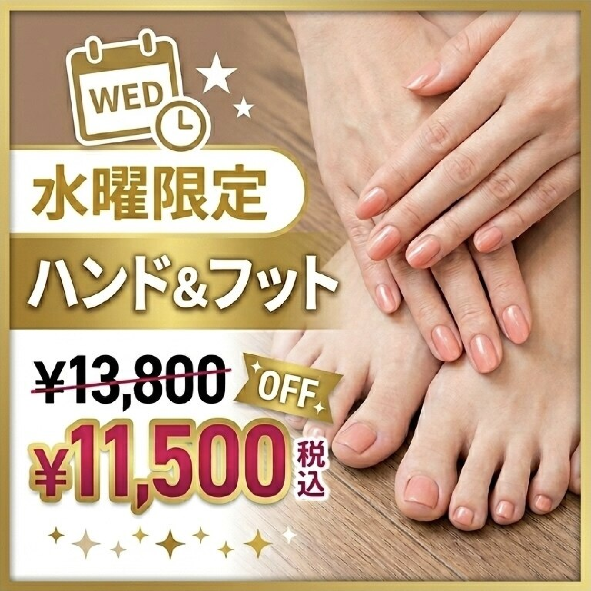 【5月水曜日限定】ハンド&フット　¥13,800→¥11,500