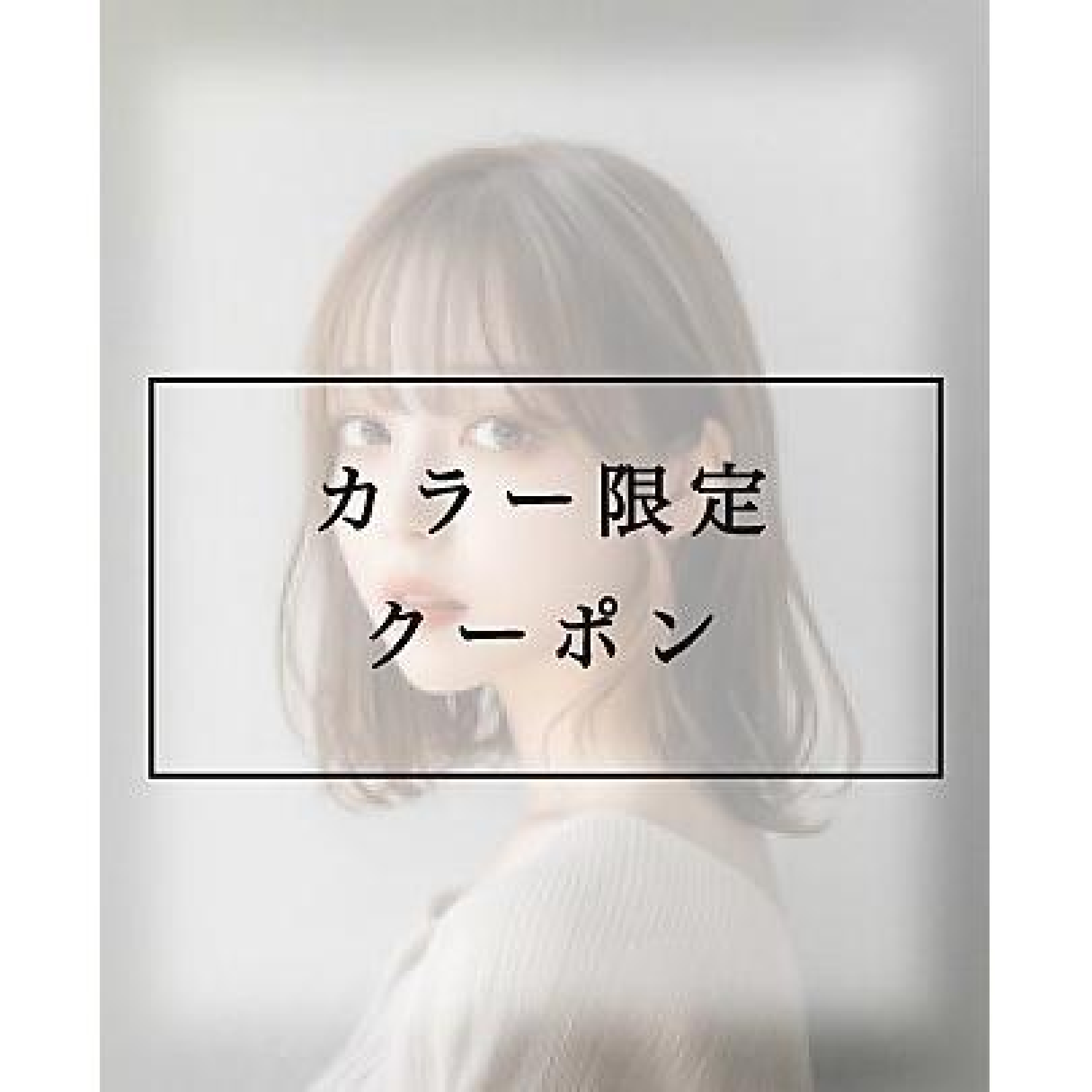 【最上級♪♪】ボンドリタッチカラー＋カット＋TOKIOTr ￥13400