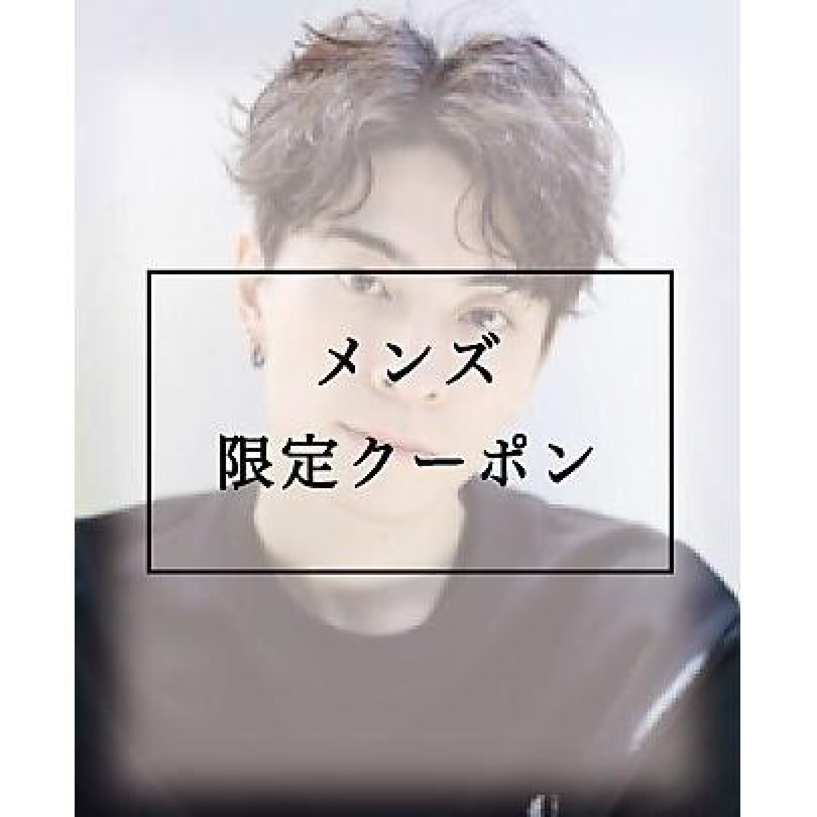 【メンズ】クリームパーマ＋カット　￥９４００