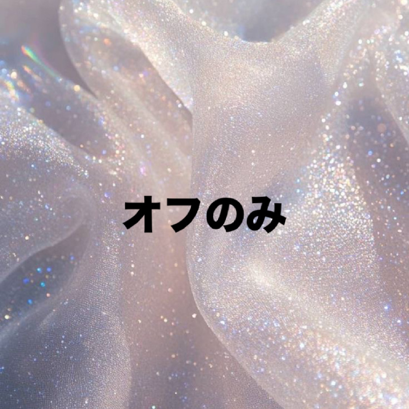 ソフトジェルオフのみ❕￥3500