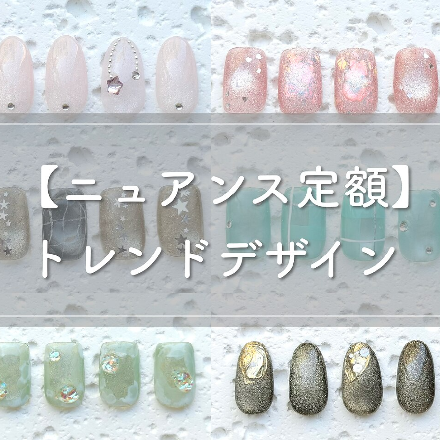 オフ無料♪選べるニュアンスネイル・トレンド定額コース★90分