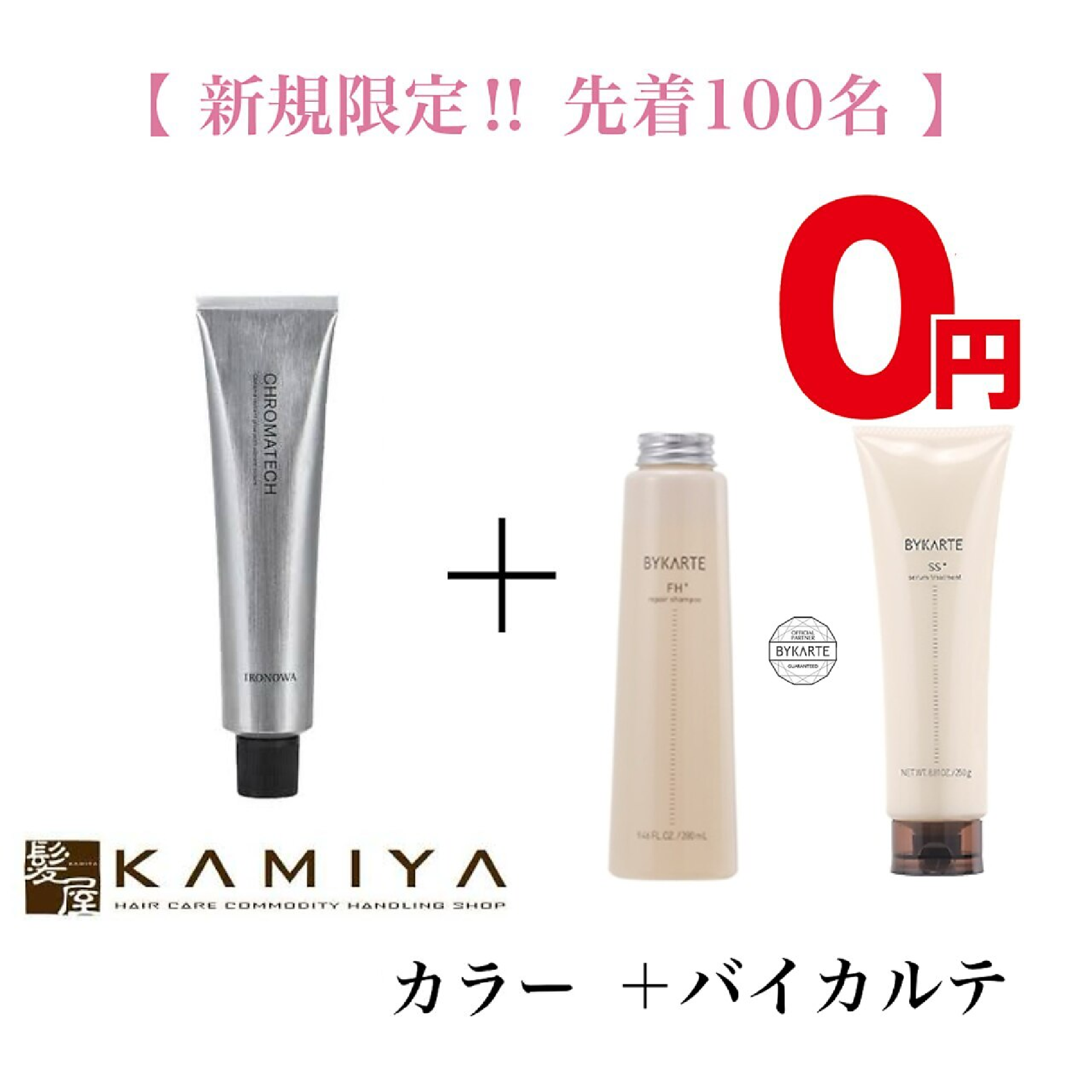 【毎月先着100名限定BYKARTE無料】髪質改善カラー+BYKARTEトリート
