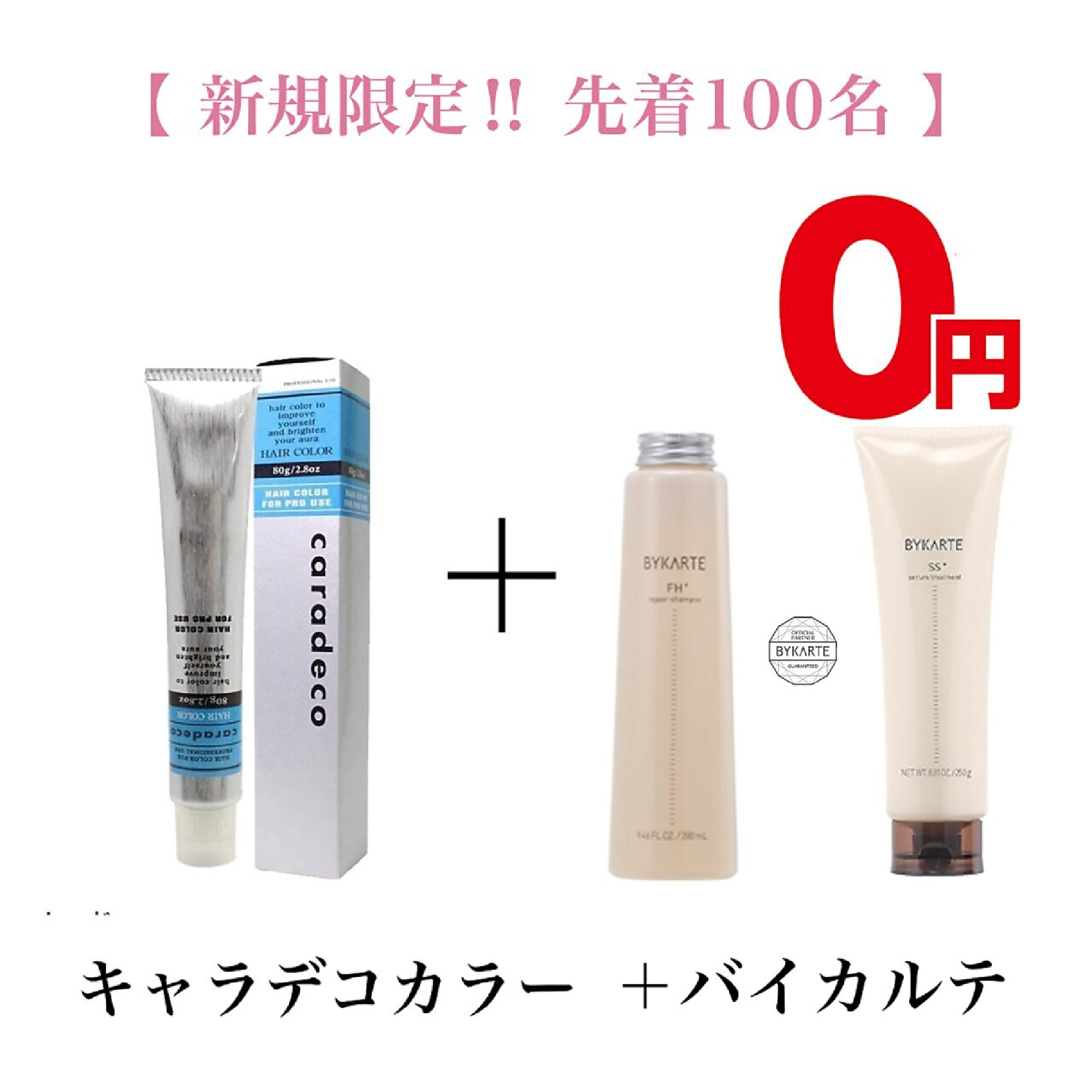 【毎月先着100名限定BYKARTE無料】キャラデコカラー+BYKARTEトリー