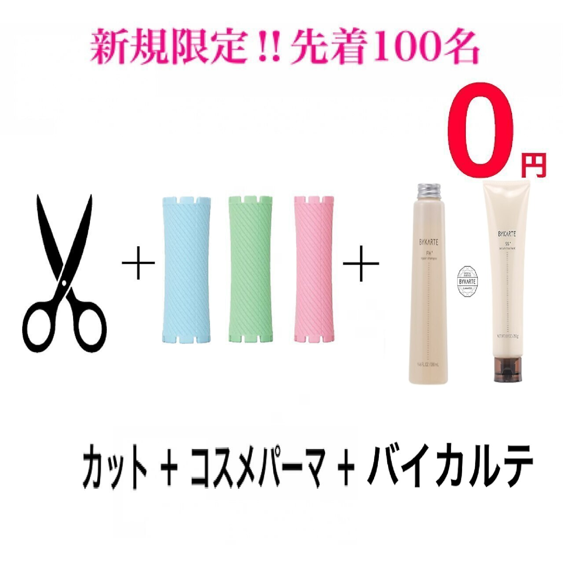 【毎月先着100名限定BYKARTE無料】カット＋コスメパーマ＋BYKARTE