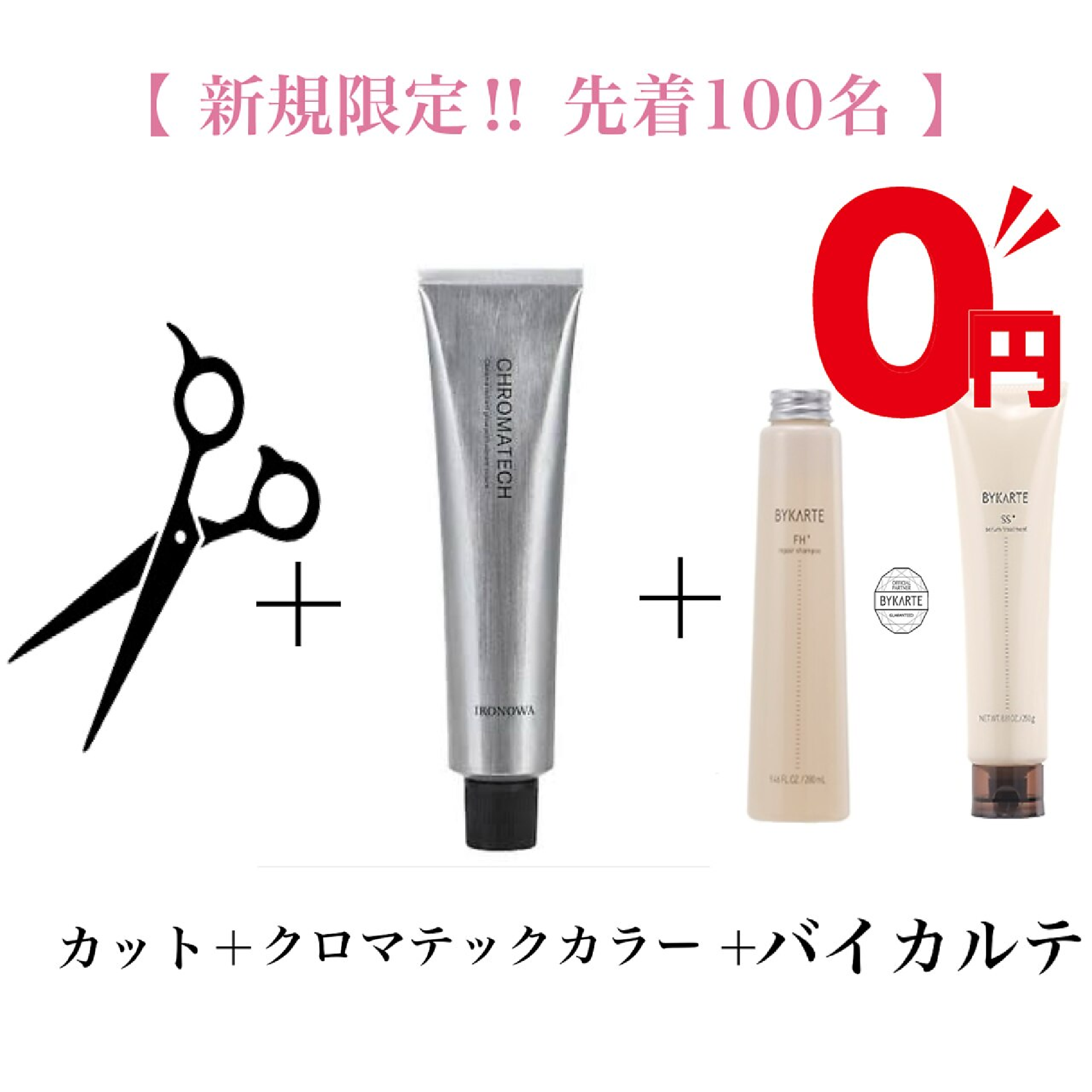 【毎月先着100名限定BYKARTE無料】カット+髪質改善カラー+