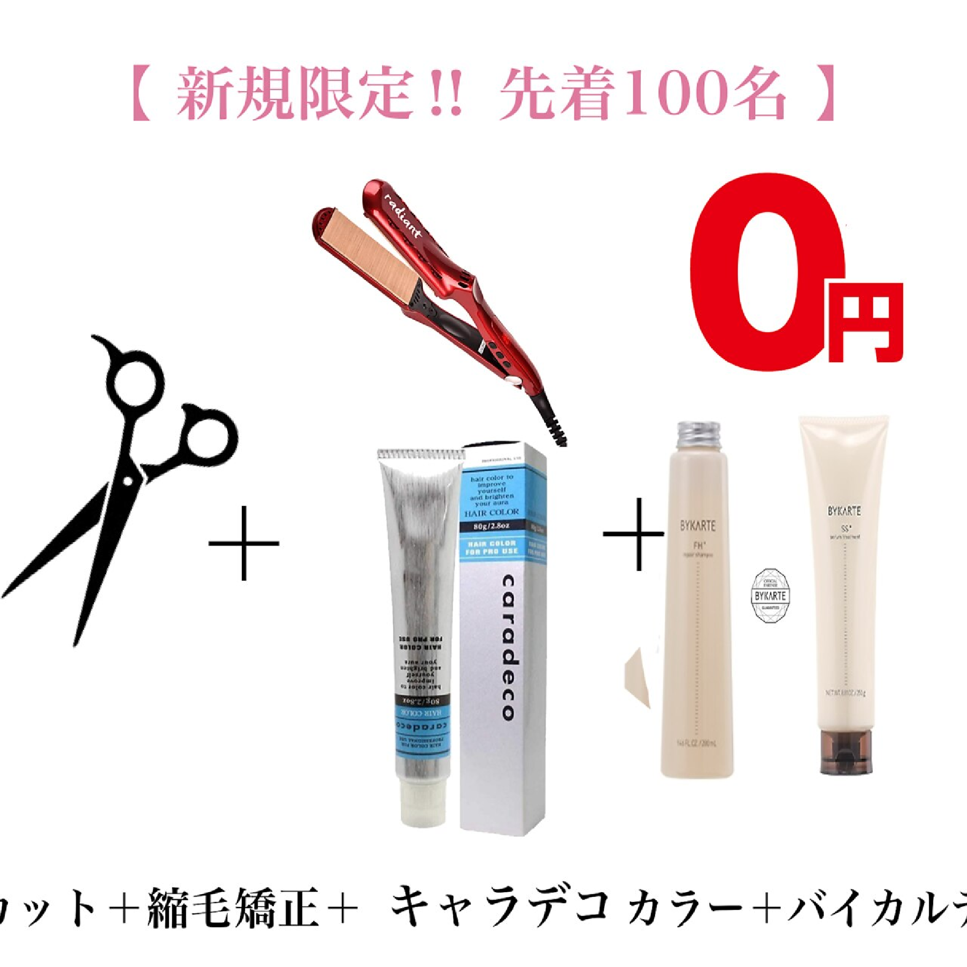 【毎月先着100名限定BYKARTE無料】カット+クオライン縮毛矯正+カラー+B