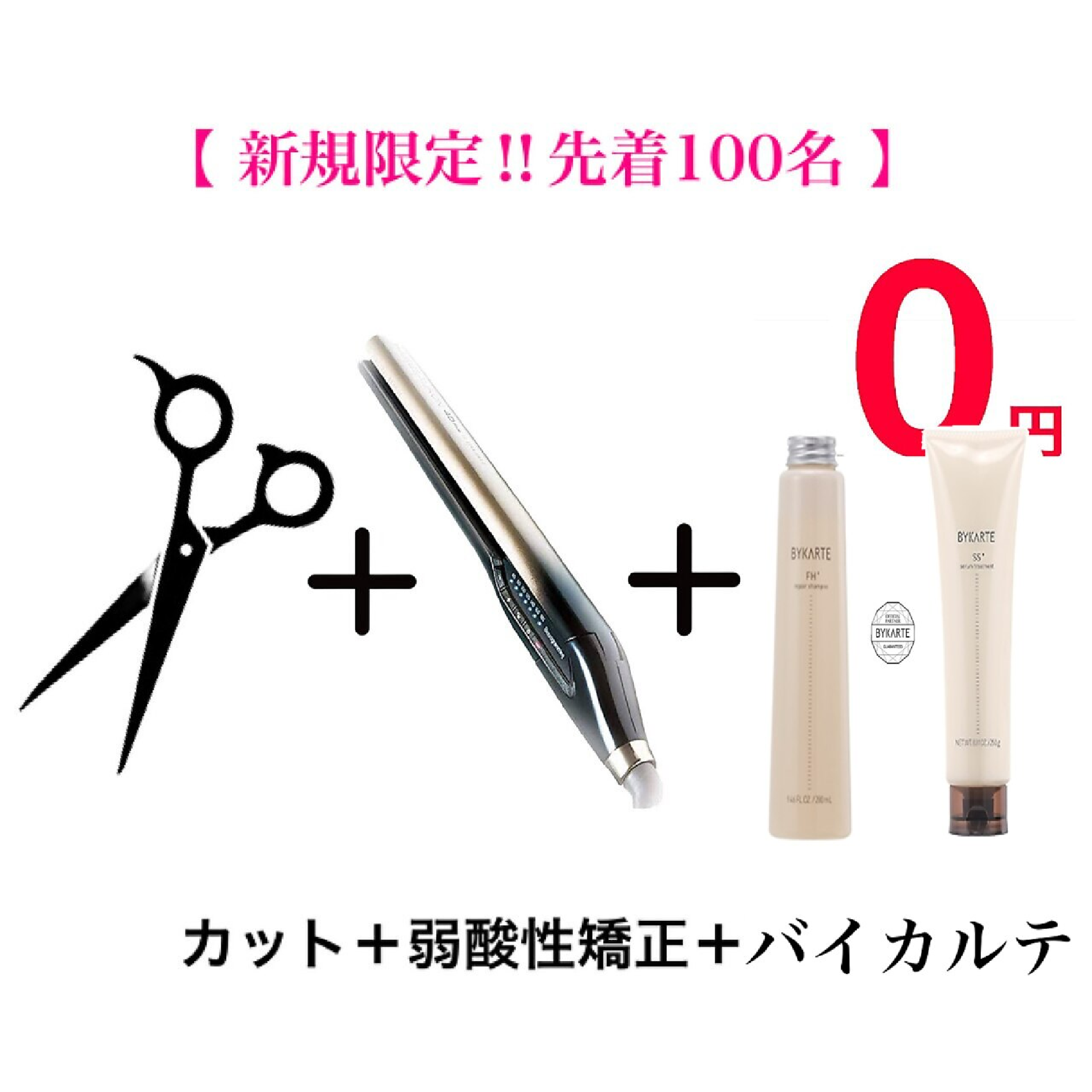 【毎月先着100名限定BYKARTE無料】カット+クオライン縮毛矯正+BYKAR