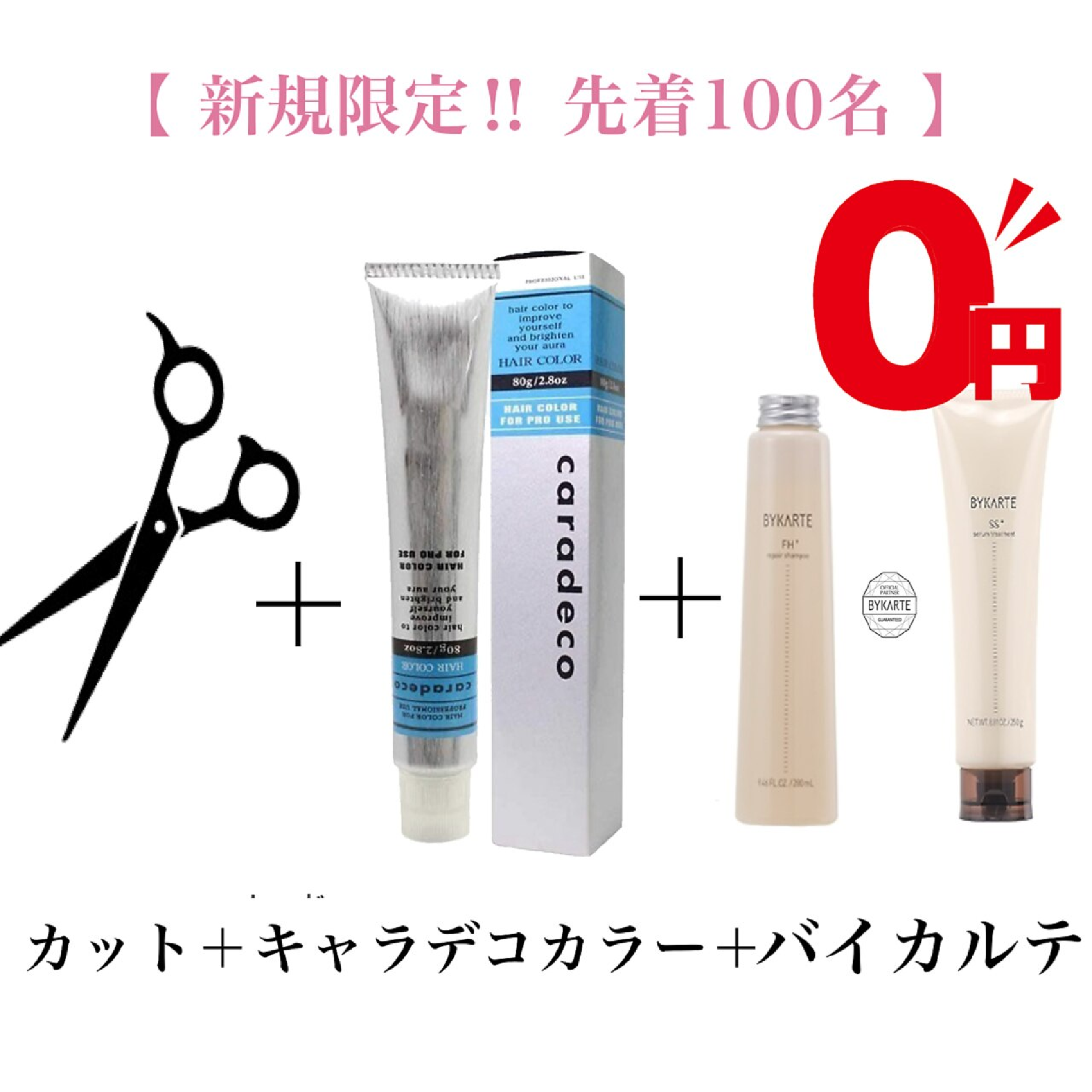 【毎月先着100名限定BYKARTE無料】カット+キャラデコカラー+BYKART