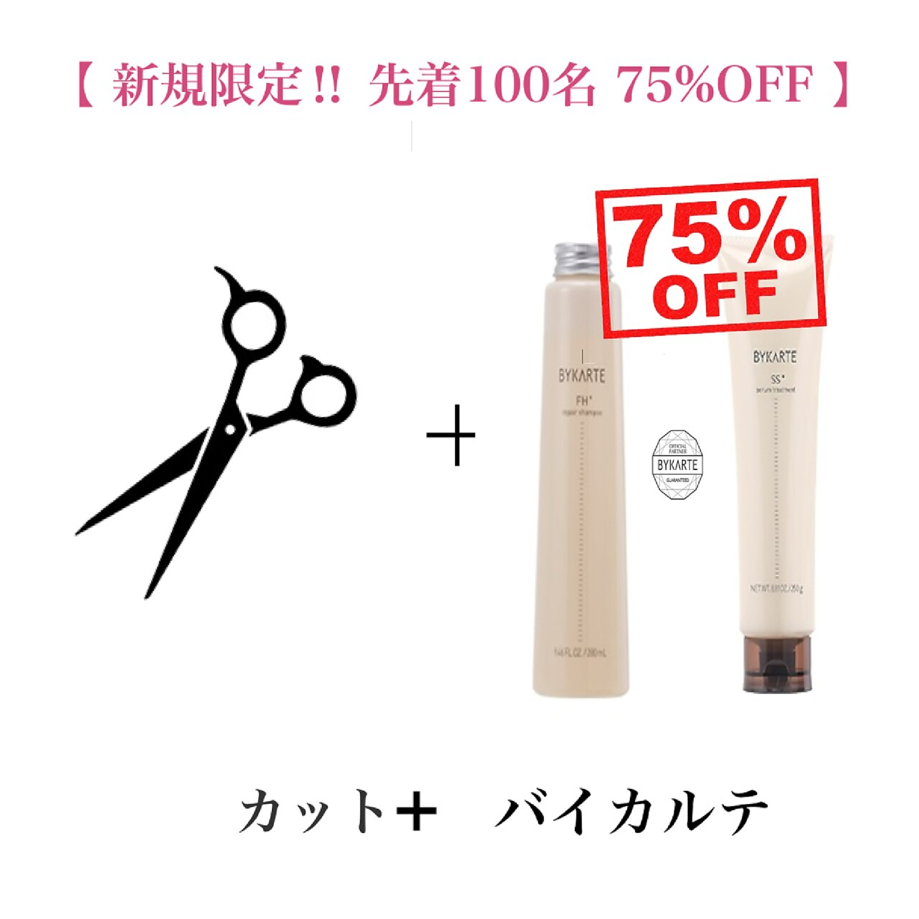 【毎月先着100名限定BYKARTE75%off】カット+BYKARTEトリート