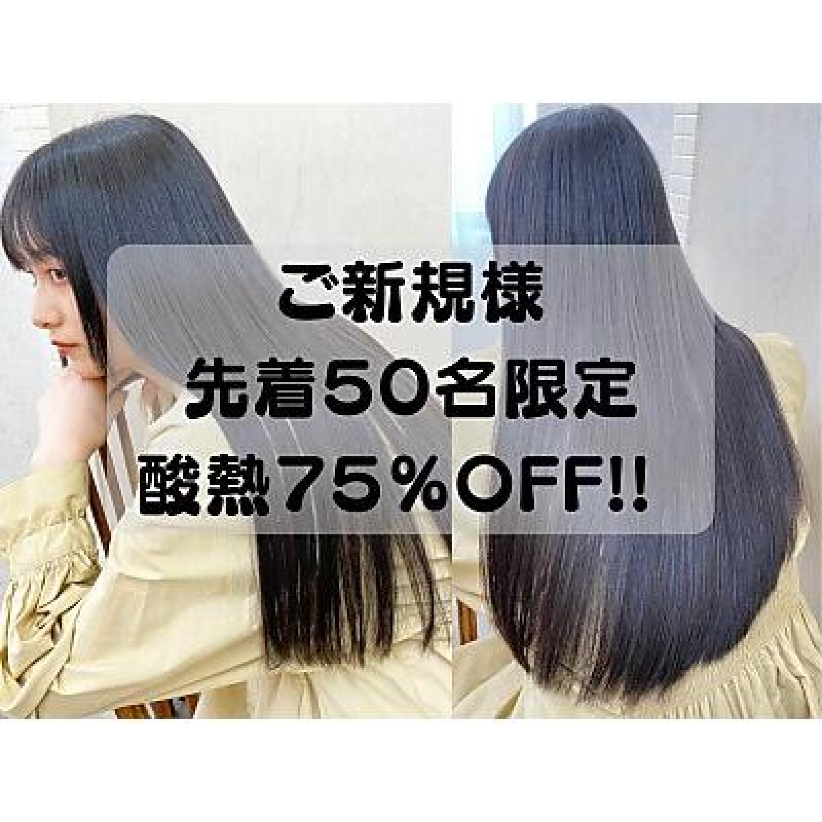【毎月50名限定酸熱75%OFF】カット+縮毛矯正+ダメージレスカラー+メテオ酸