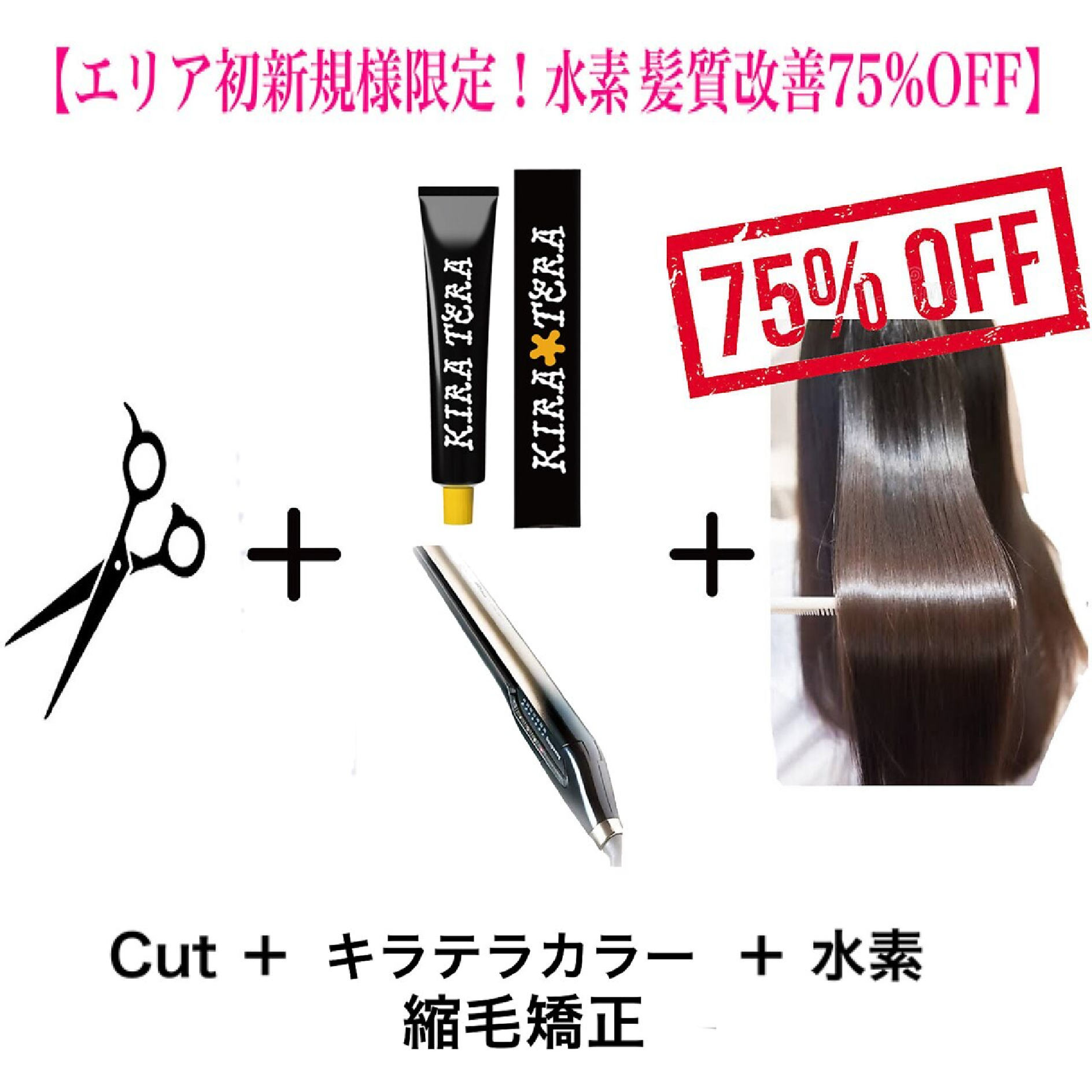 【先着50名様限定水素TR75%OFF】カット+縮毛矯正+ダメージレスカラー+水