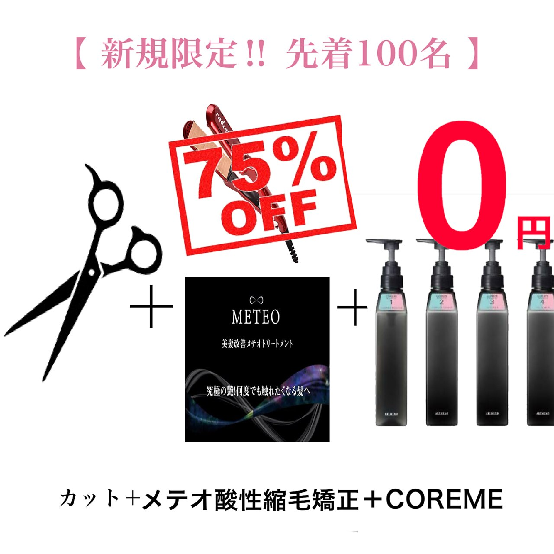 【先着50名様限定★髪質改善75%OFF】カット＋髪質改善メテオ縮毛矯正