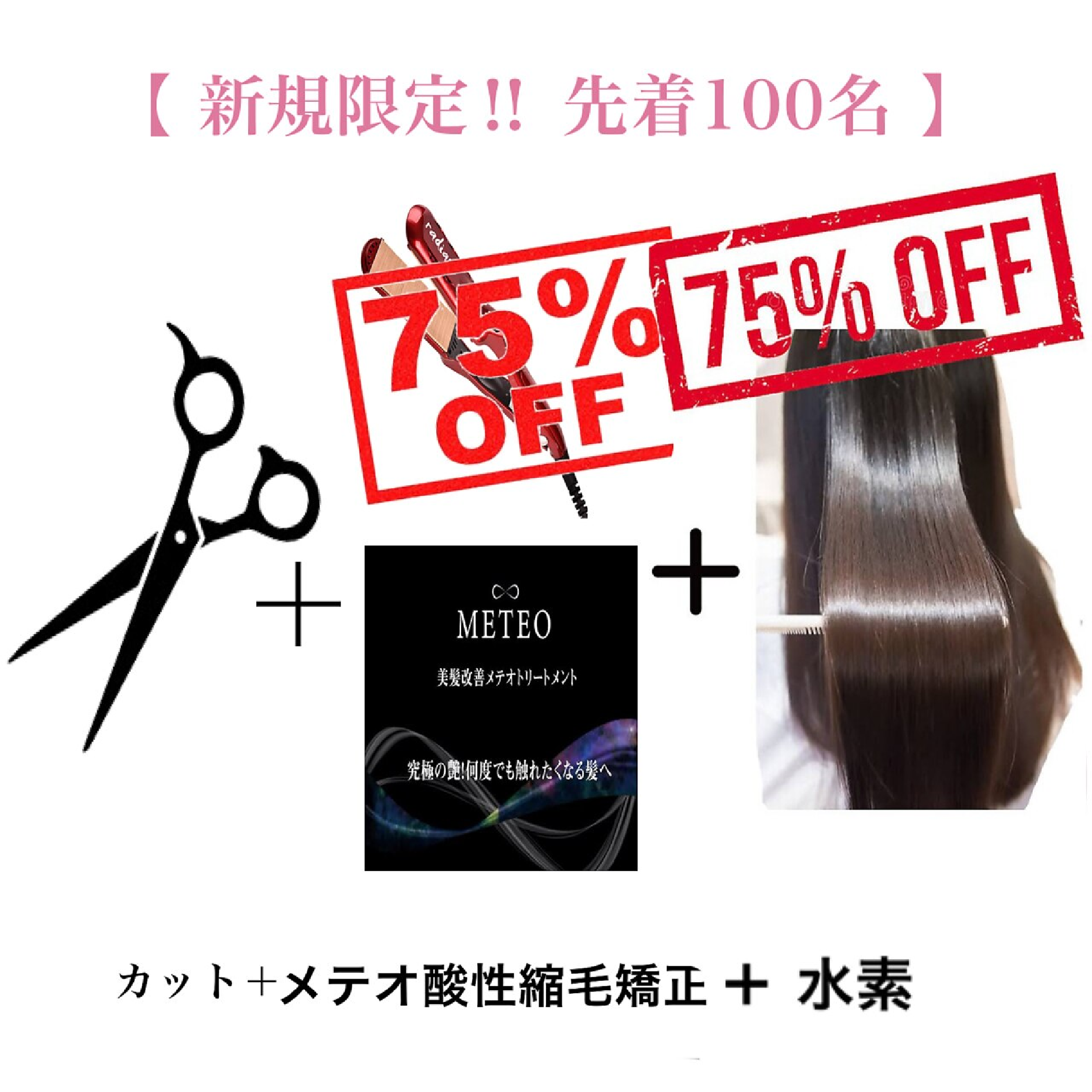 【先着50名様限定★髪質改善75%OFF】カット+髪質改善メテオ縮毛矯正+水素T