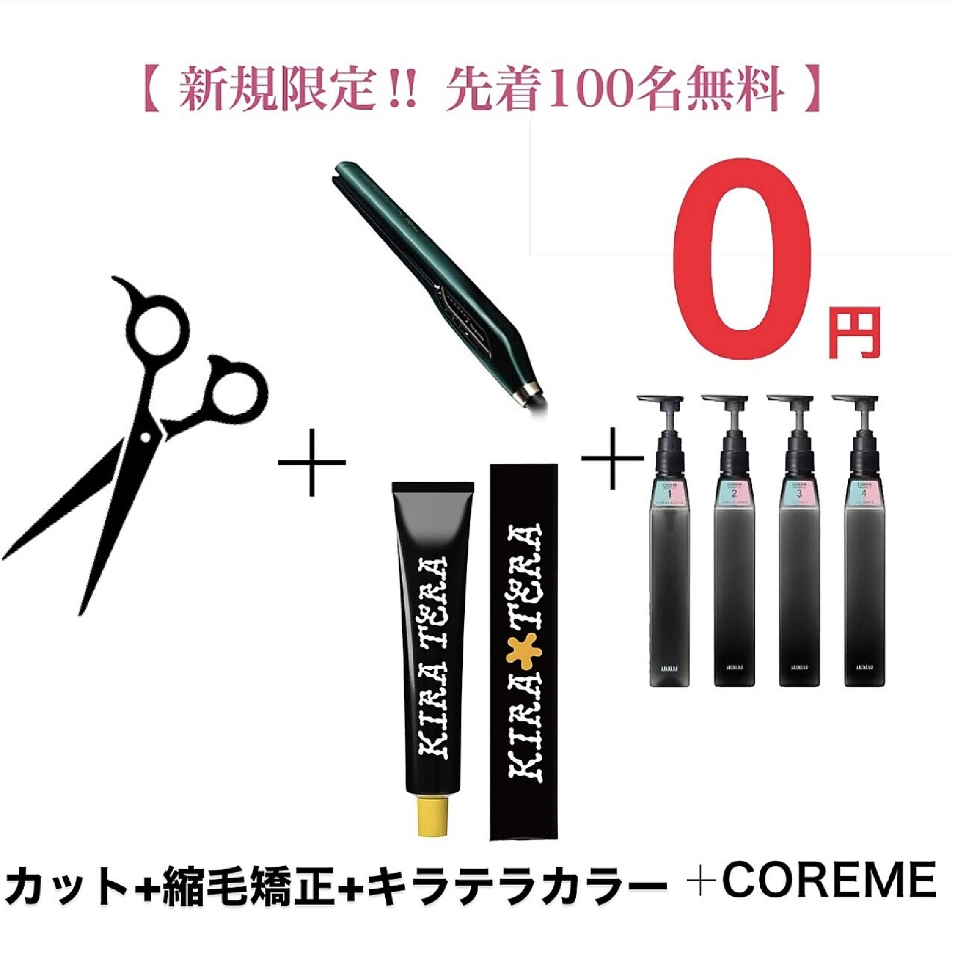 【ご新規様100名限定COREME無料】カット+縮毛矯正+ダメージレスカラー+C