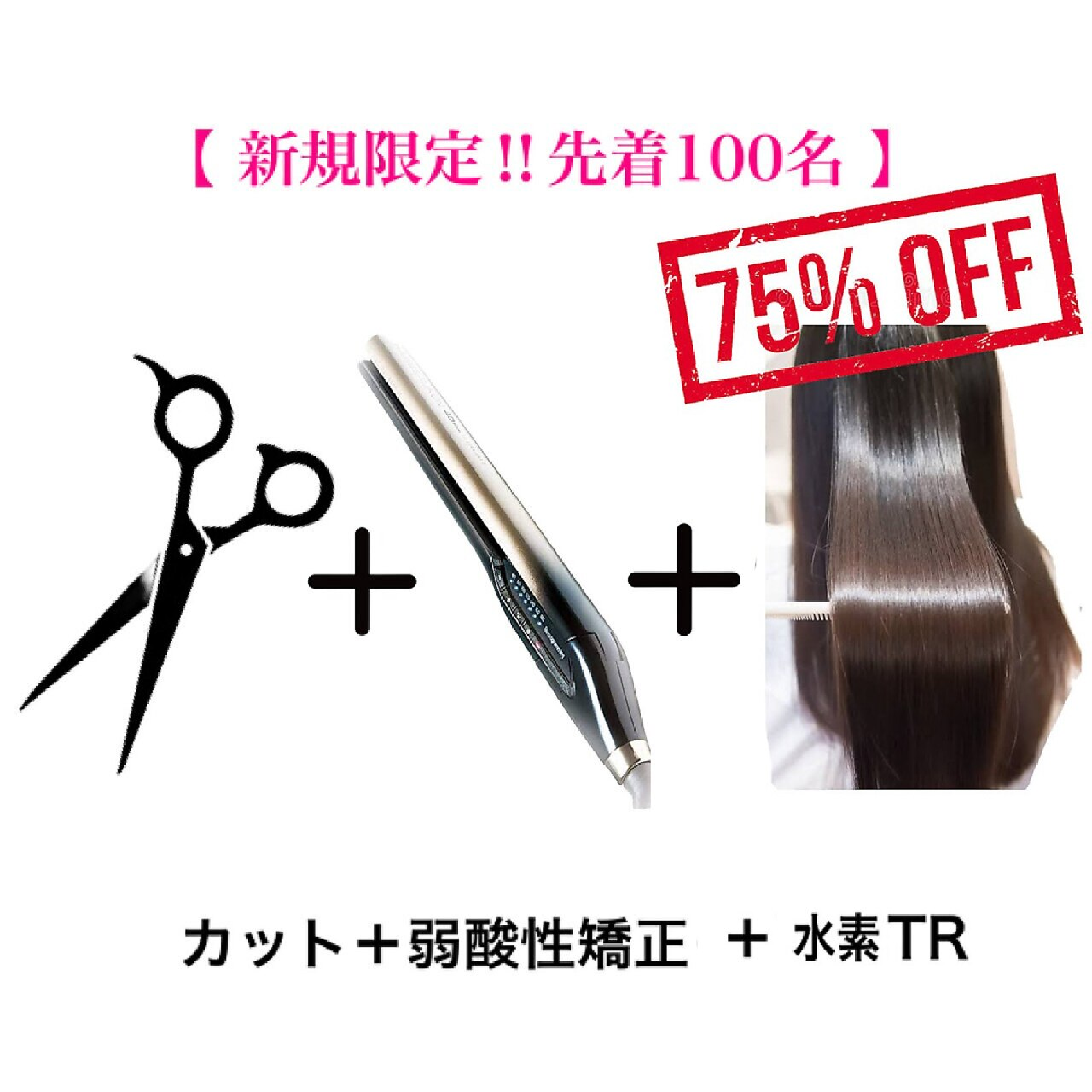 【ご新規先着50名様限定★水素TR75%OFF】カット+縮毛矯正+水素TR