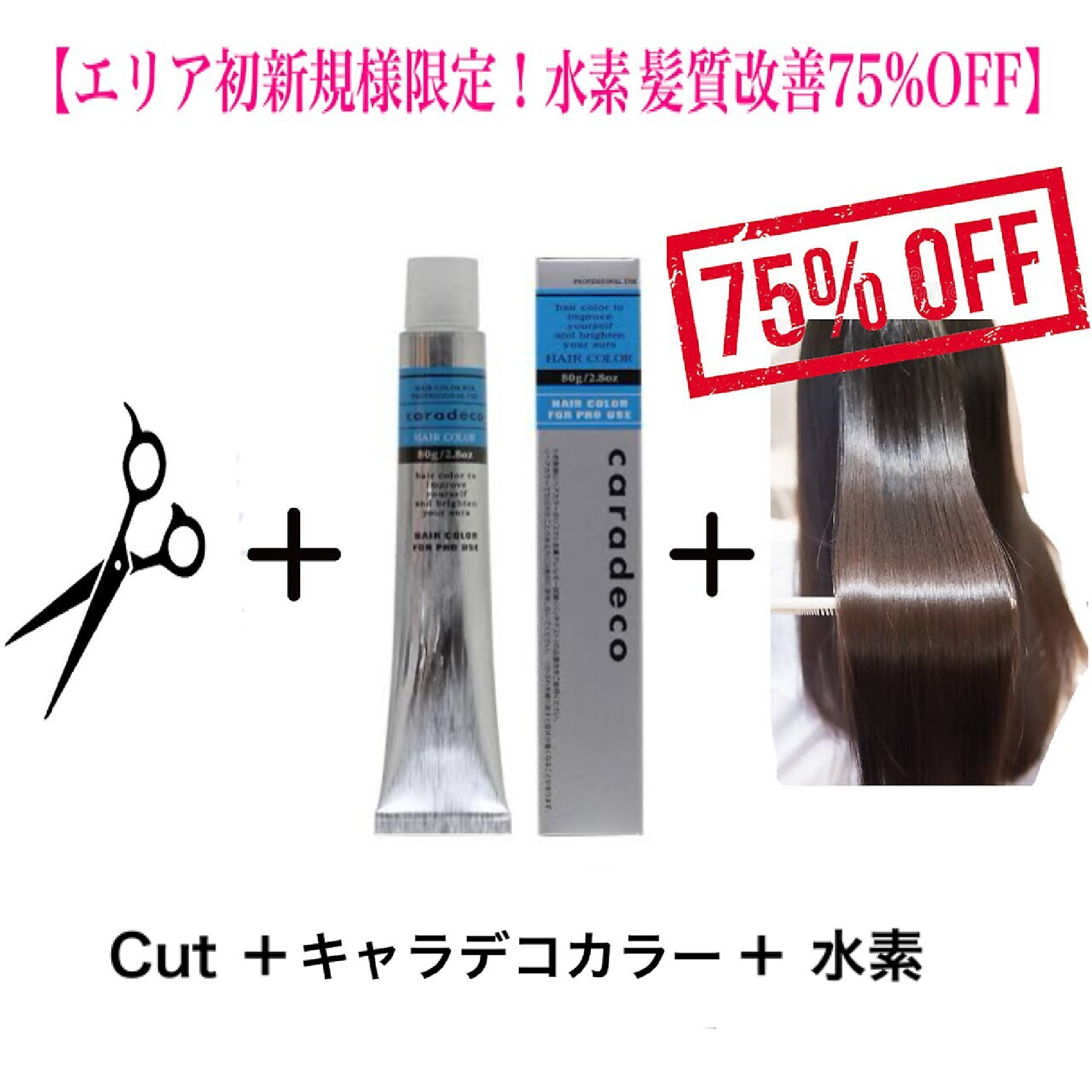 【ご新規先着50名様限定★水素TR75%OFF】カット+カラー+水素TR