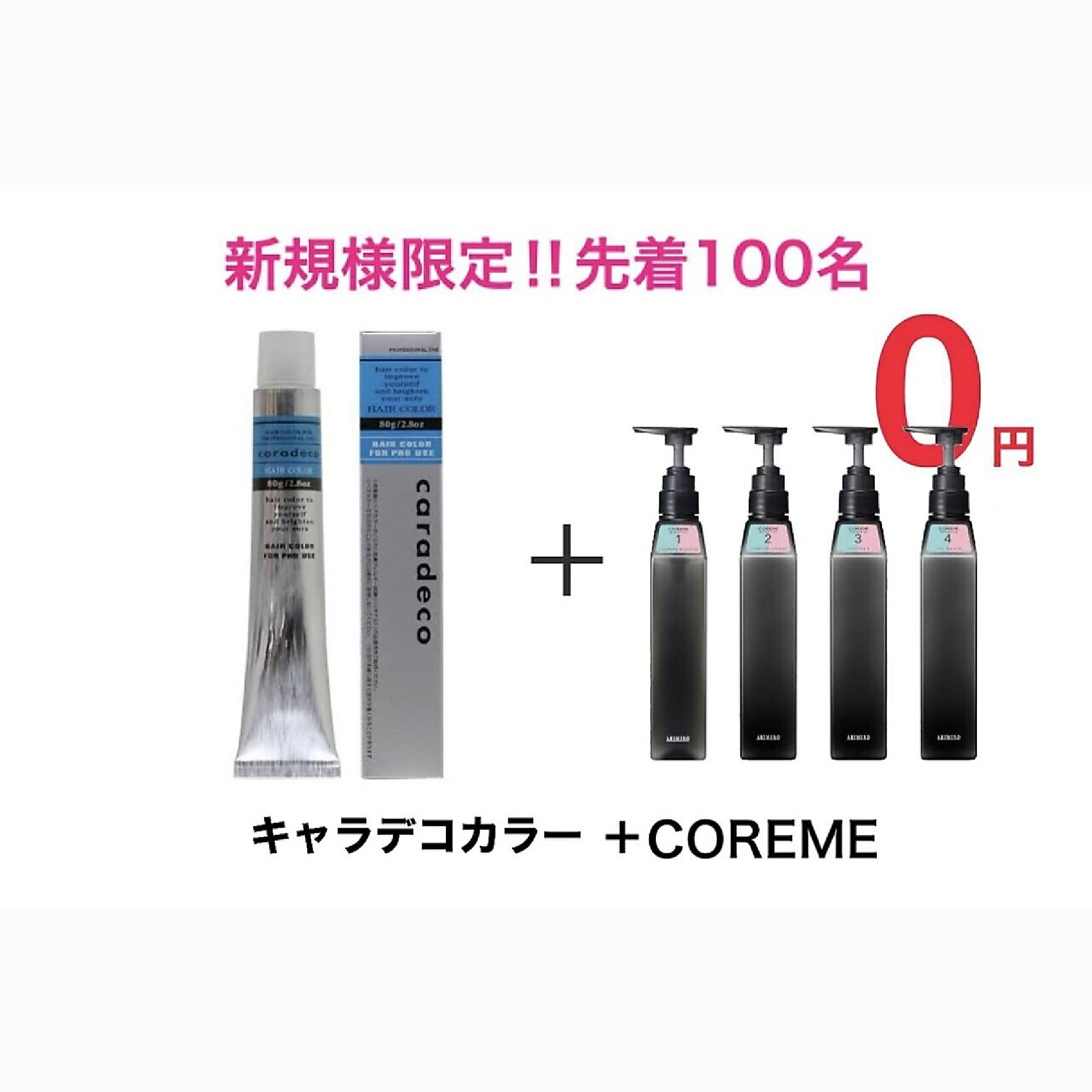 【ご新規先着100名様限定★COREME無料】キャラデコカラー+トリートメント