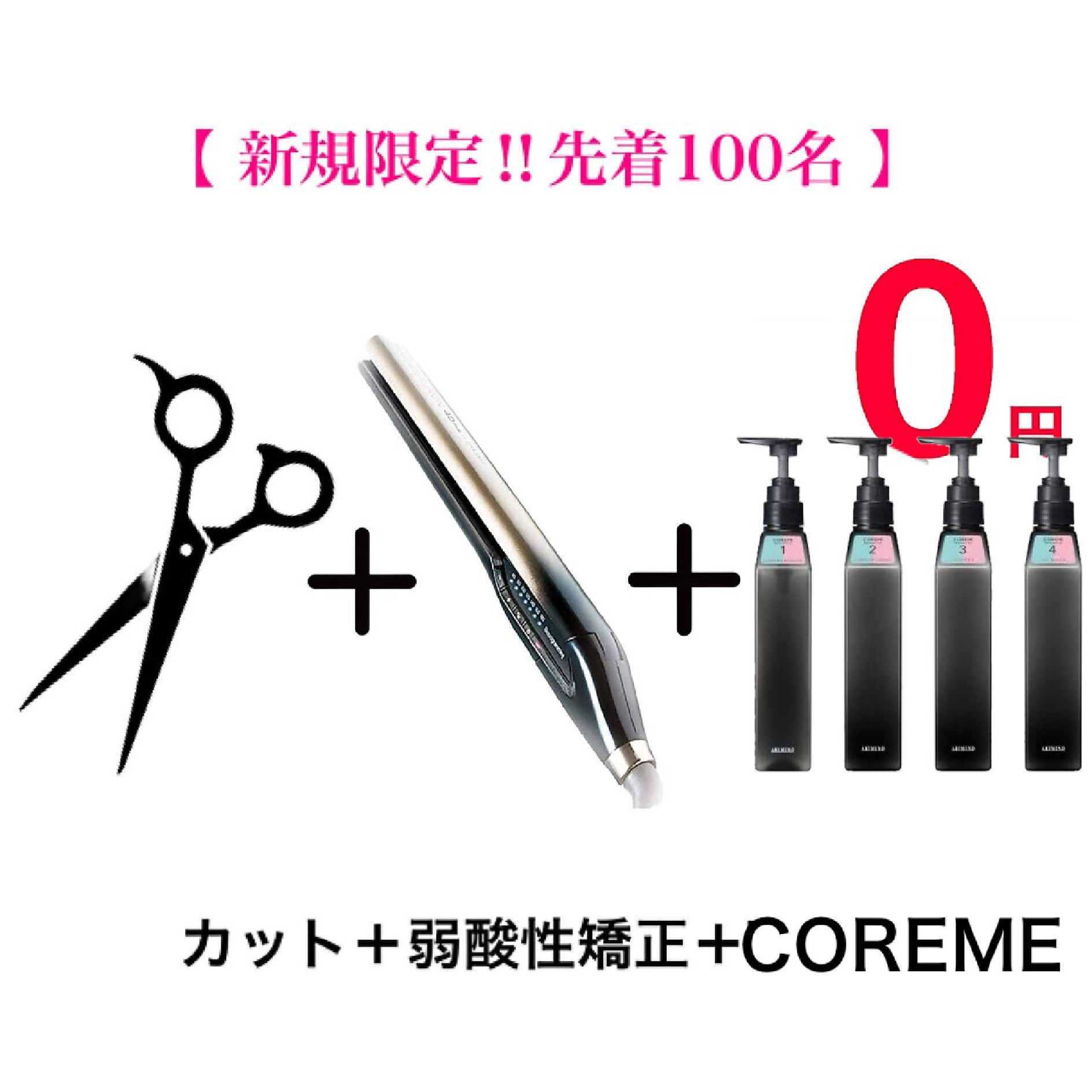 【ご新規先着100名様限定★COREME無料】カット+縮毛矯正＋COREME