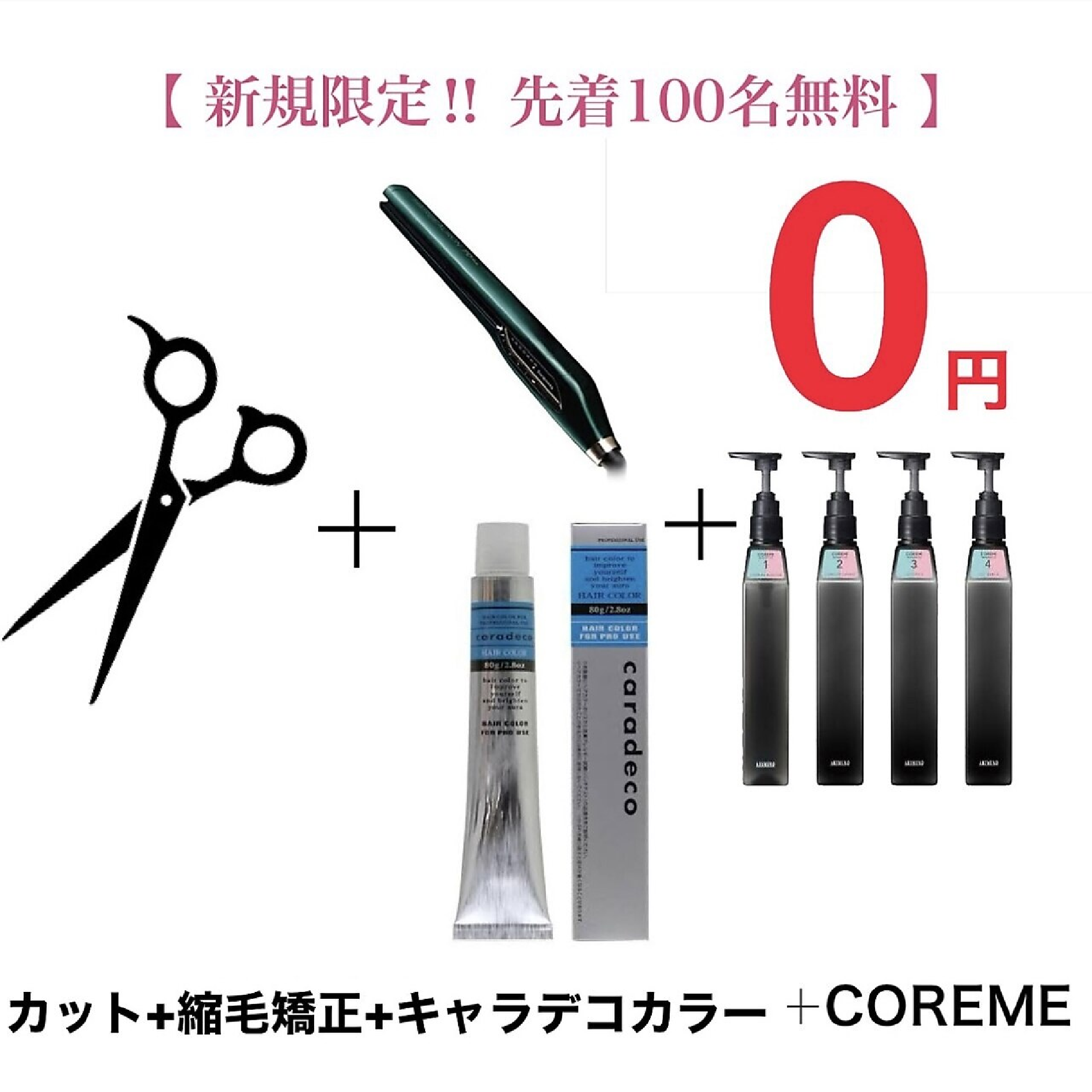 【ご新規先着100名様限定★COREME無料】カット+縮毛矯正+カラー+CORE