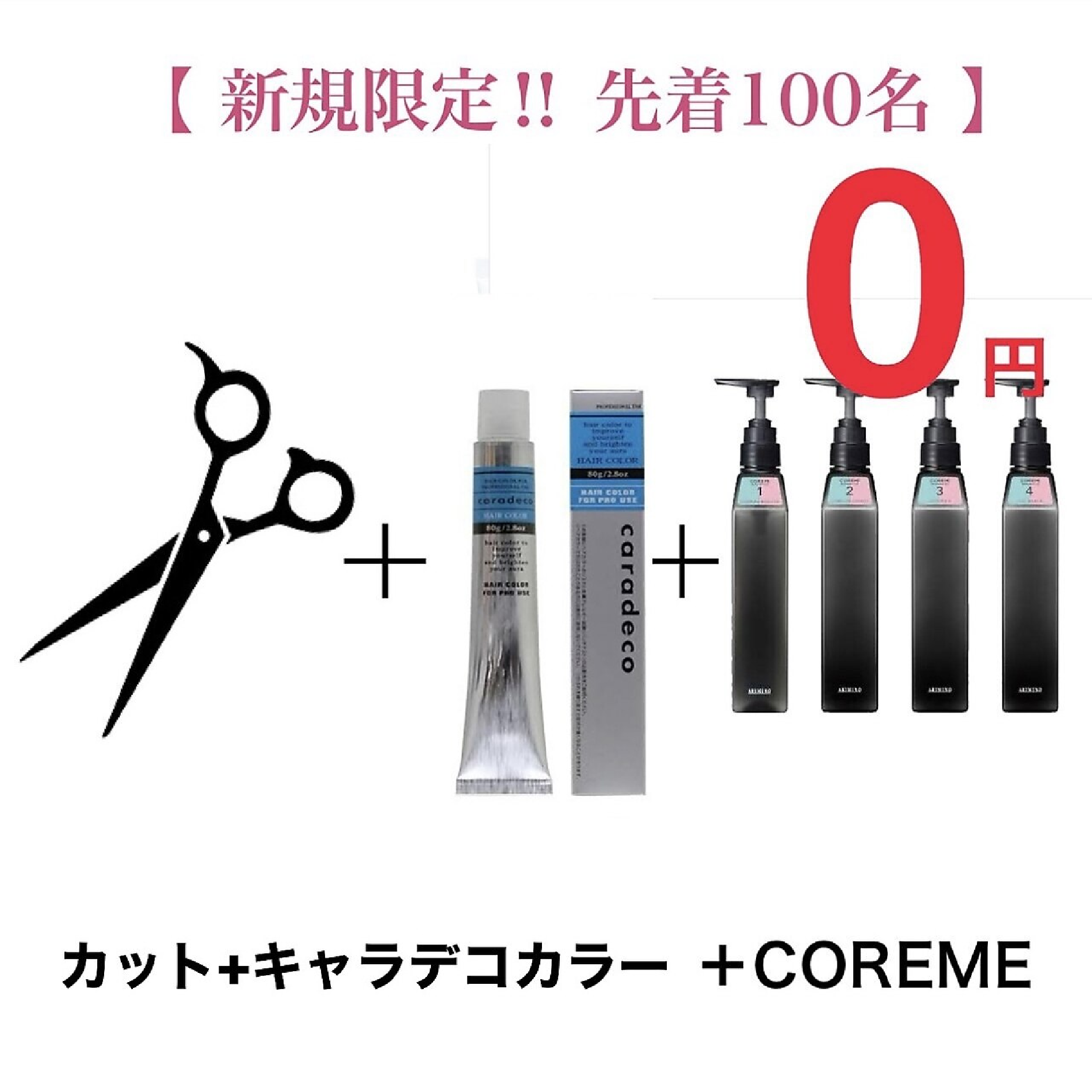 【ご新規先着100名様限定★COREME無料】カット+カラー+COREME