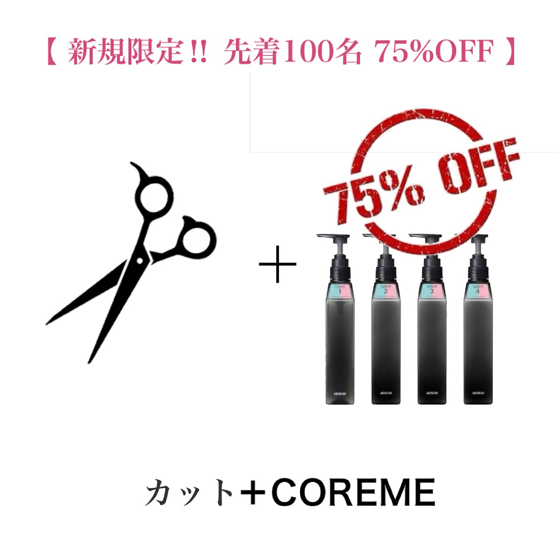 【ご新規先着100名様限定★COREME 75%OFF♪】カット+COREMEト