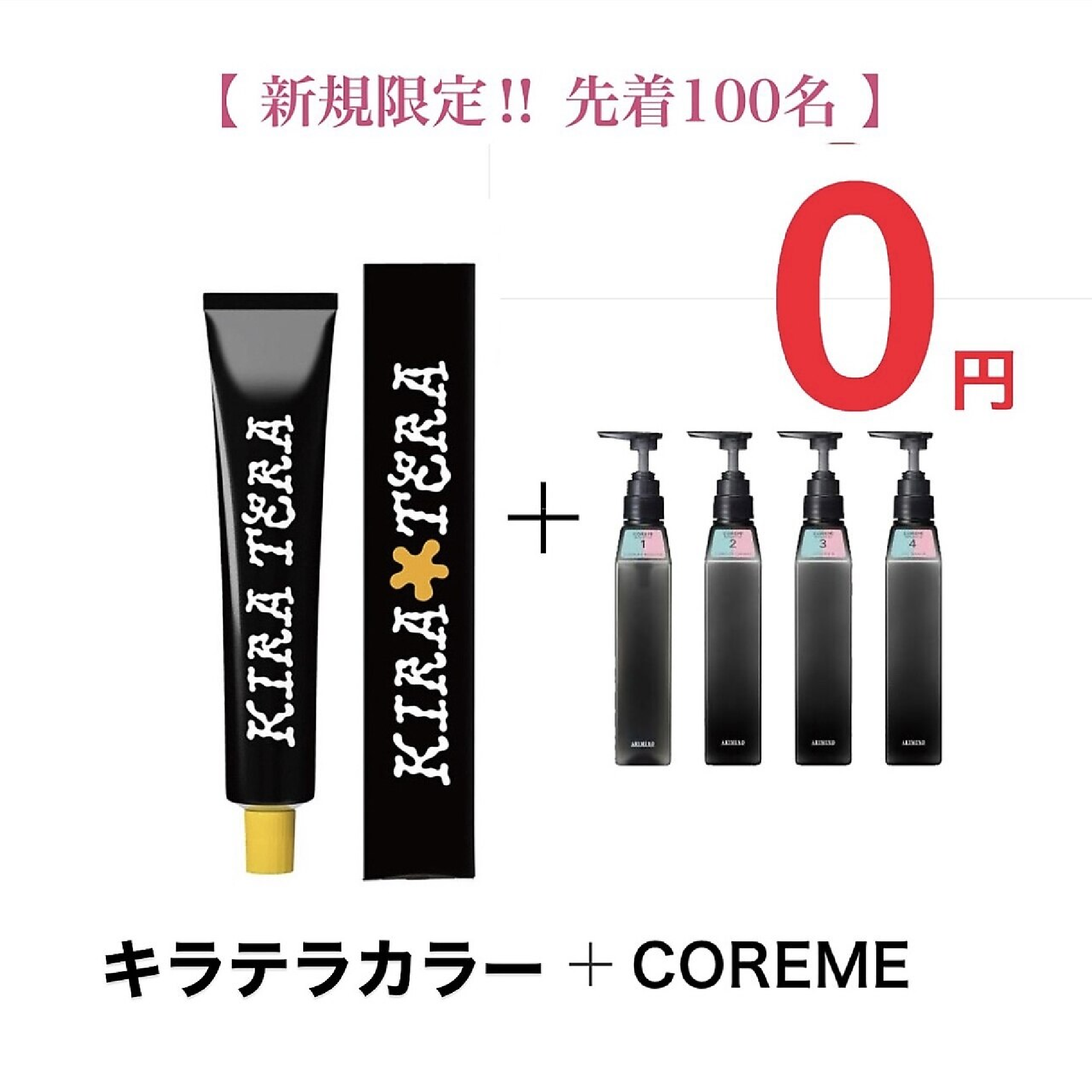 【ご新規先着100名様限定COREME無料】ダメージレスカラー+COREMETr