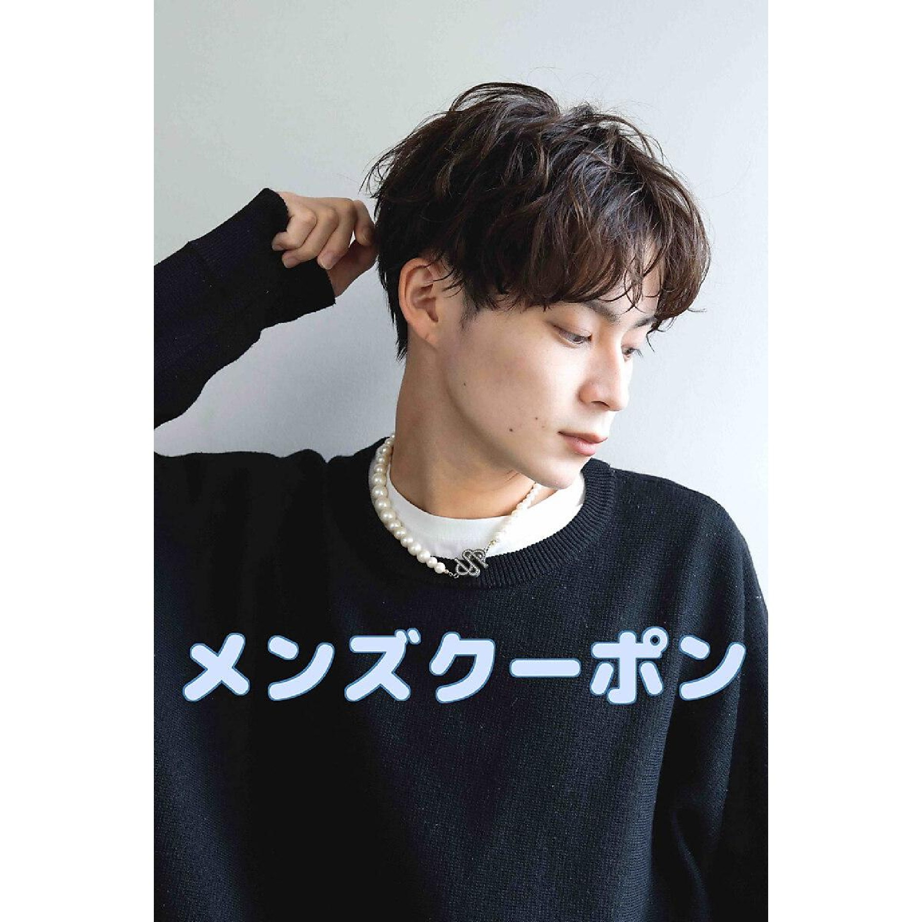 【平日限定価格！】メンズカット+パーマ+炭酸シャンプー