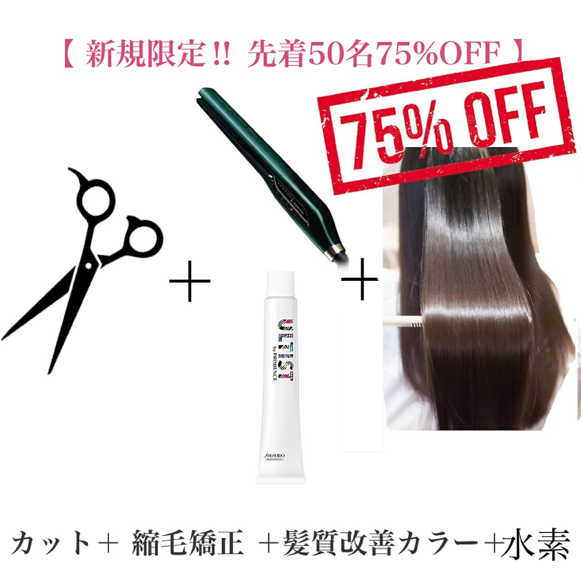 カット+縮毛矯正+髪質改善カラー+最高級水素TR