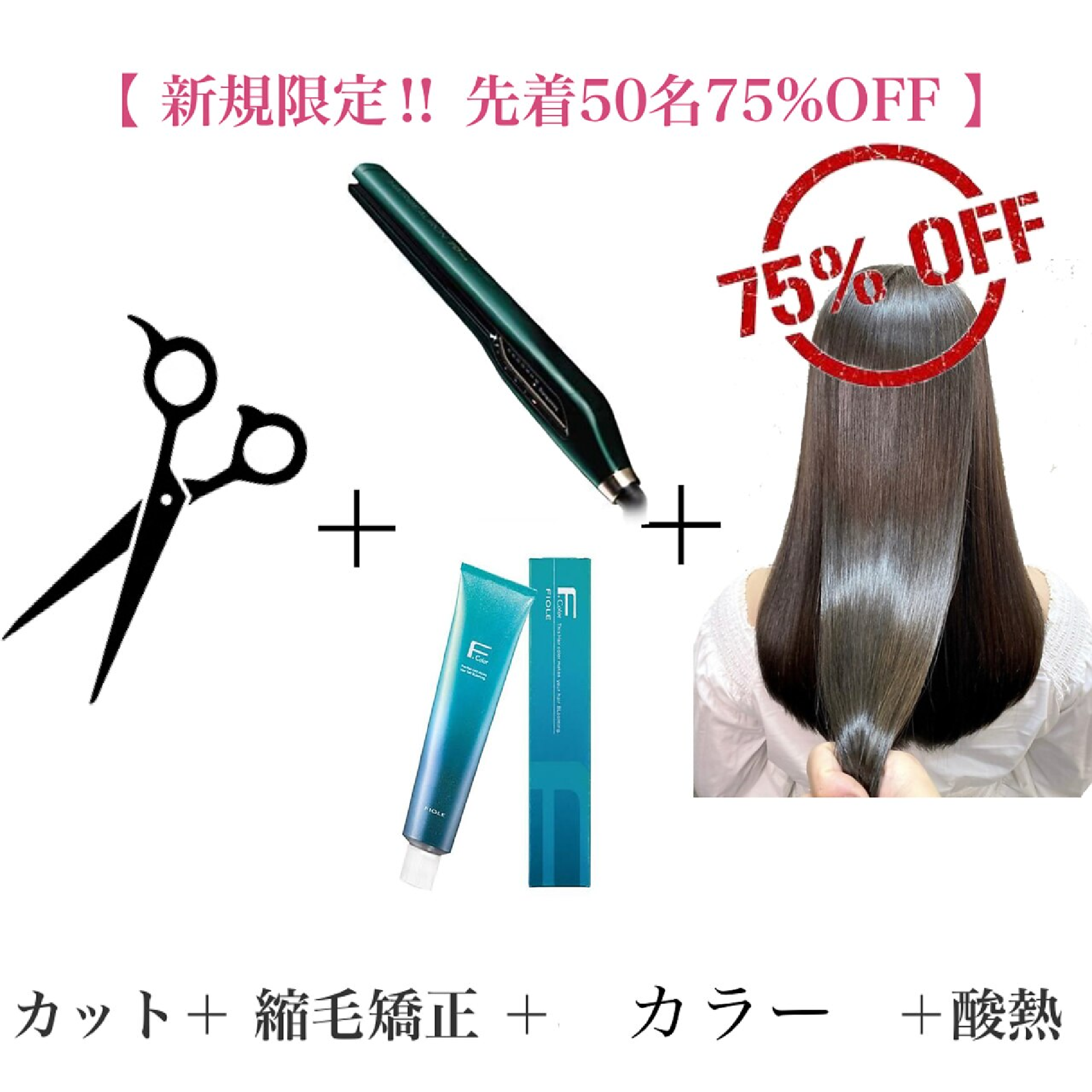 【ご新規様限定酸熱75%OFF】カット+縮毛矯正+カラー+ネオメテオ酸熱TR