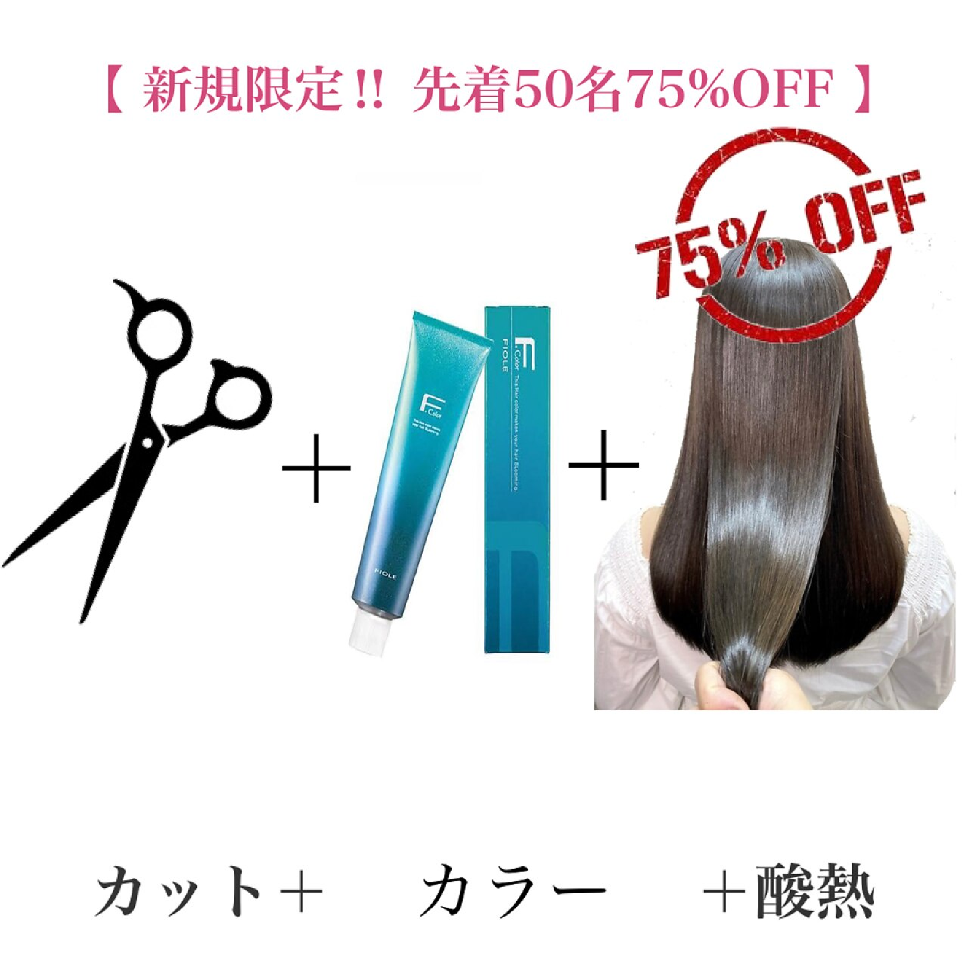 【ご新規様限定酸熱75%OFF】カット+クオルシアカラー+髪質改善ネオメテオ酸熱