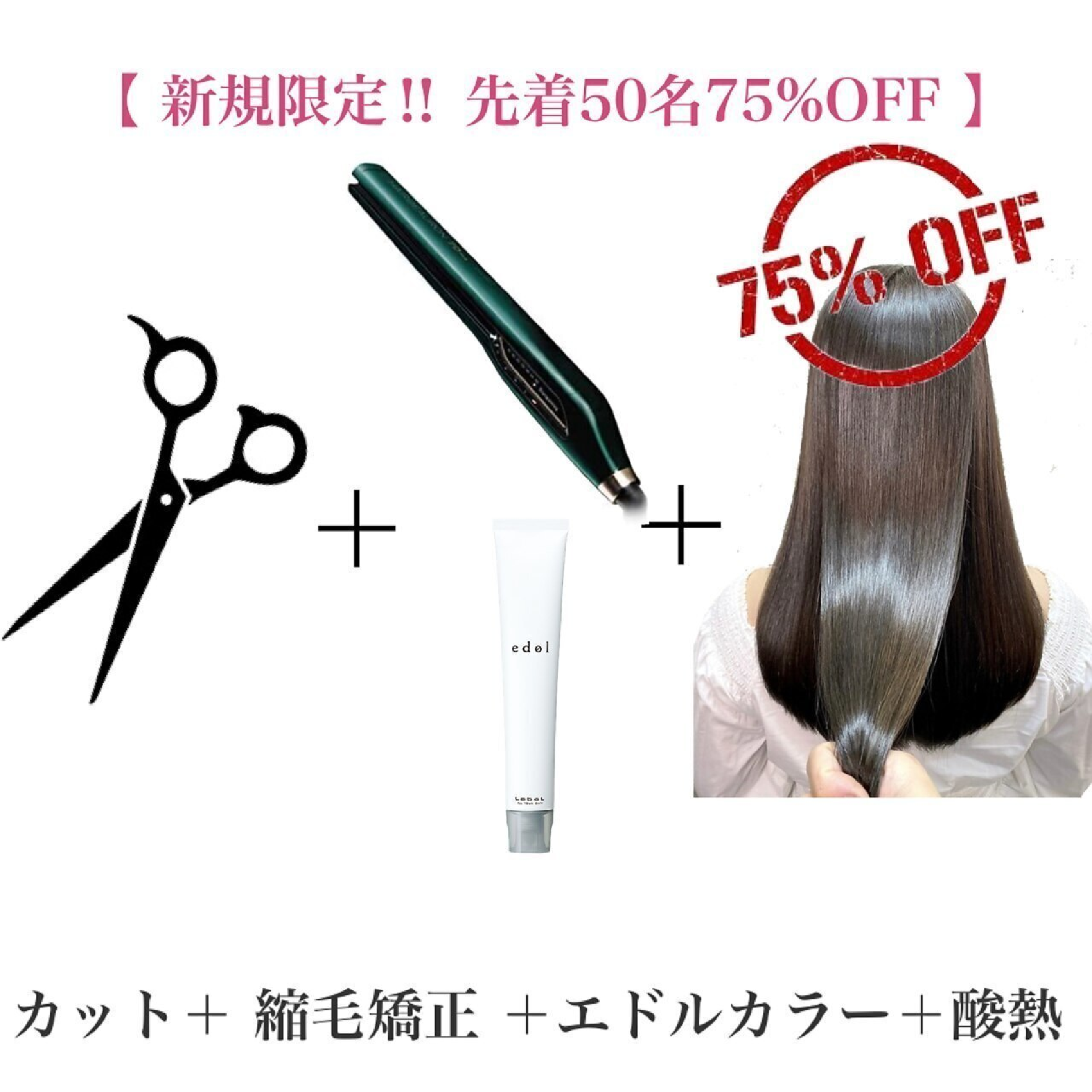 【ご新規様限定酸熱75%OFF】 カット+縮毛矯正+髪質改善カラー+ネオメテオT